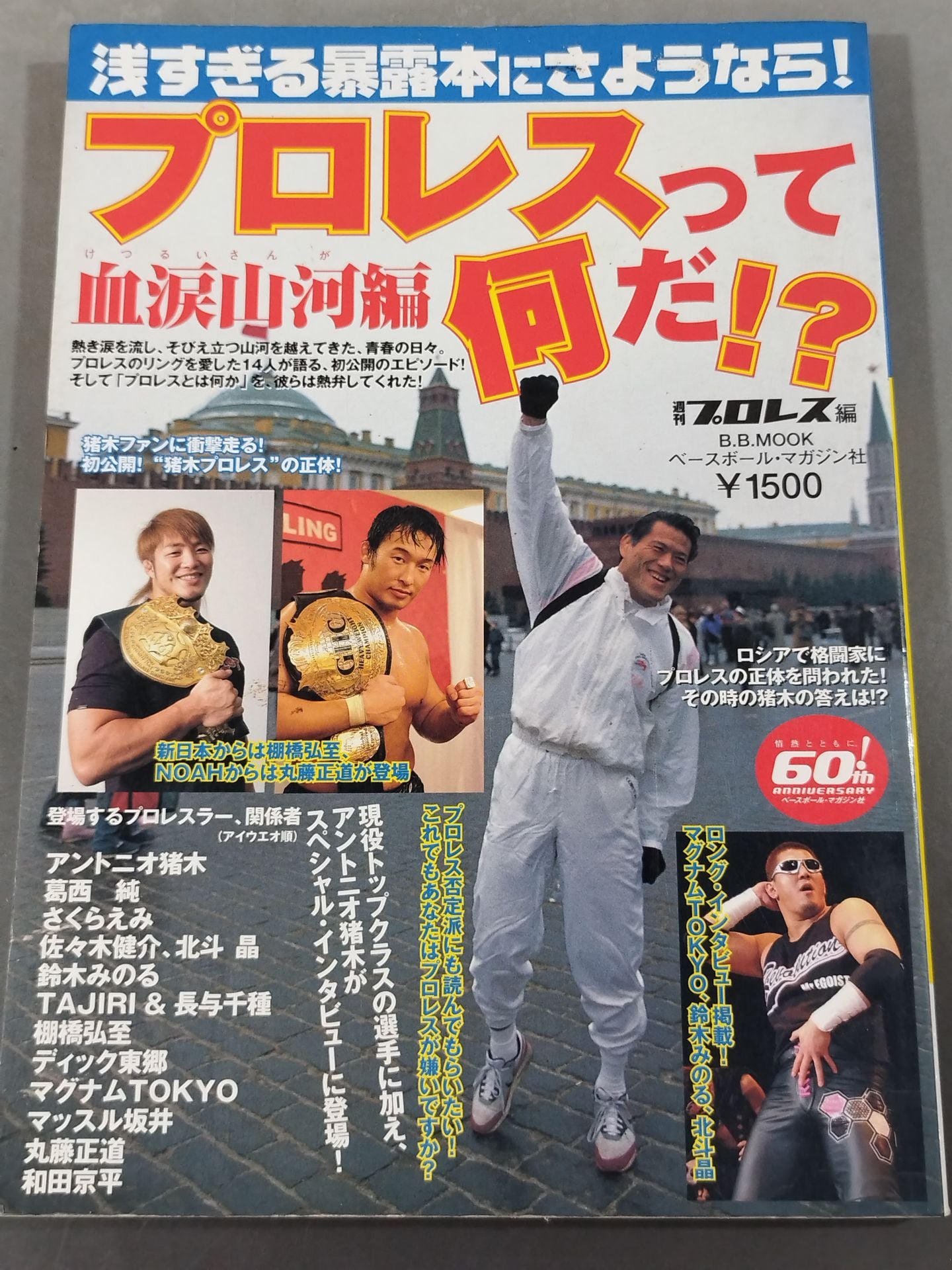 What is Pro Wrestling !? Say goodbye to too shallow exposure books! Blood and Tears