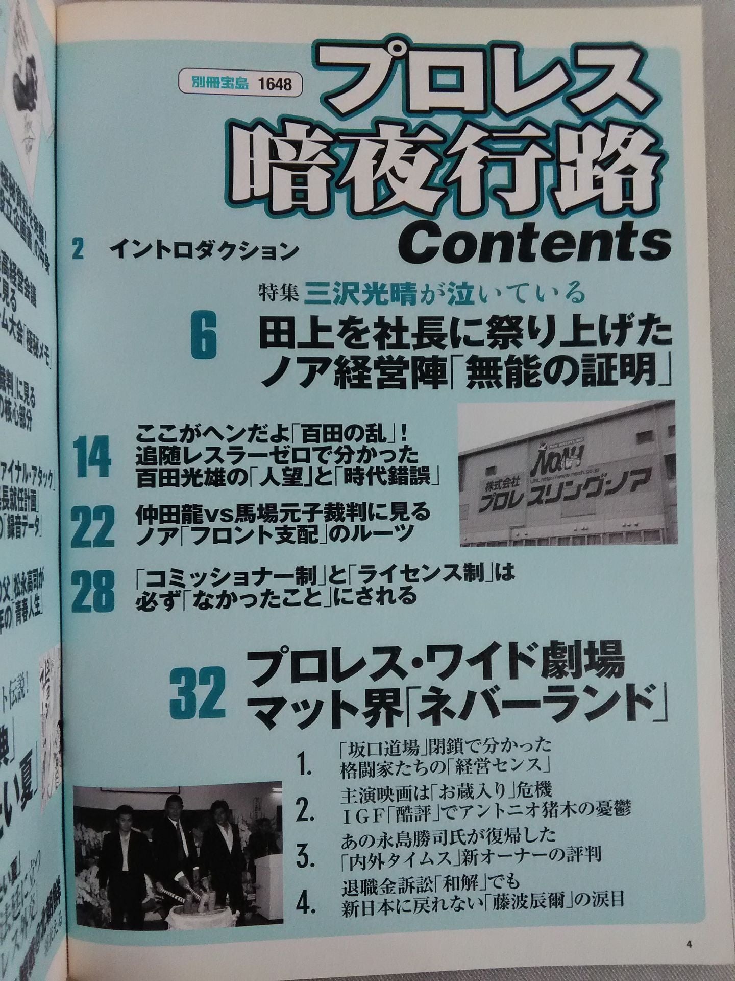 別冊宝島1648 プロレス 暗夜行路 ノア「分裂必至」でプロレス史新局面へ