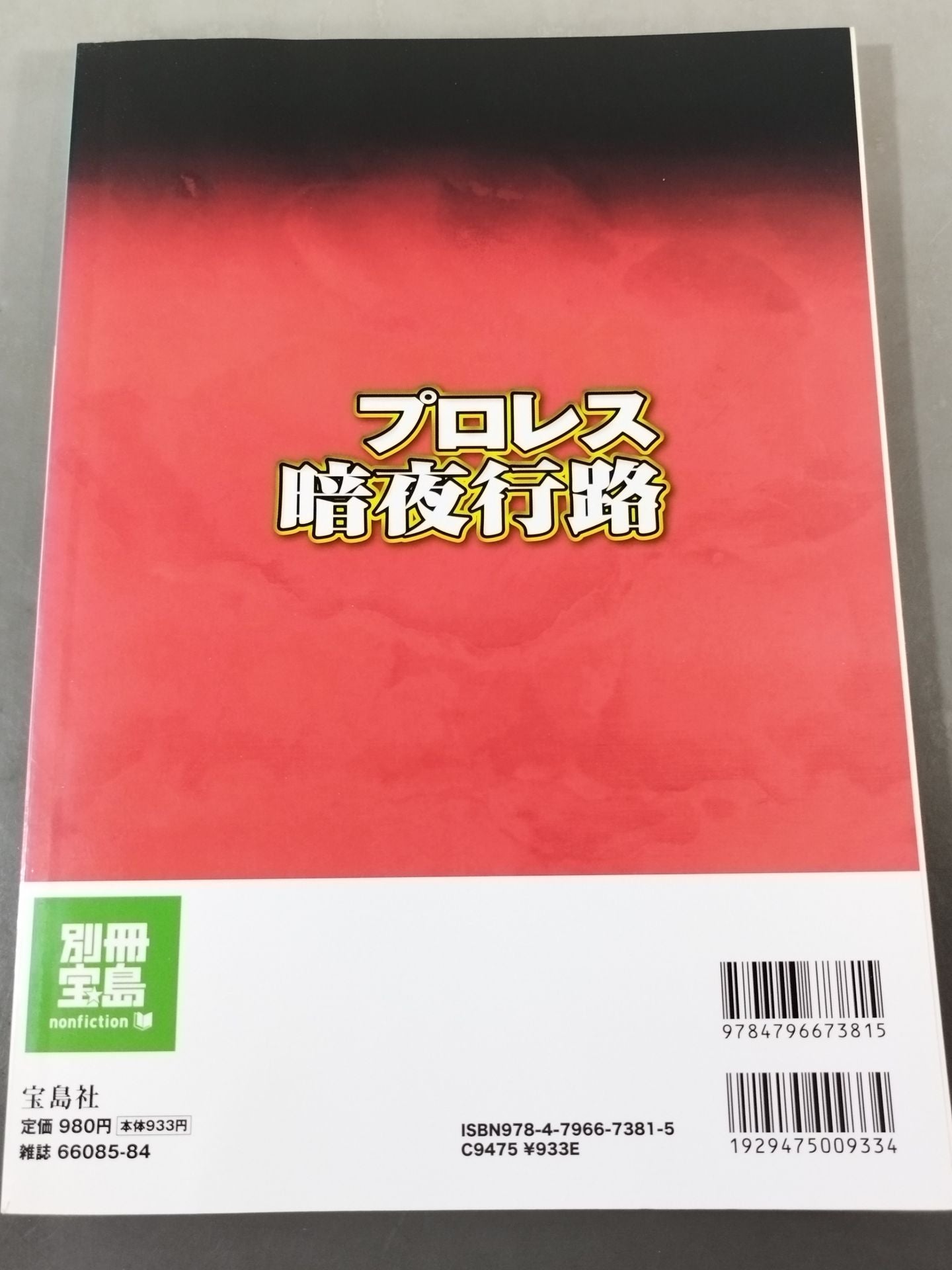 Separate volume Treasure Island 1648 Pro Wrestling Dark Night Journey Noah "Division is Inevitable" Pro Wrestling History Goes New