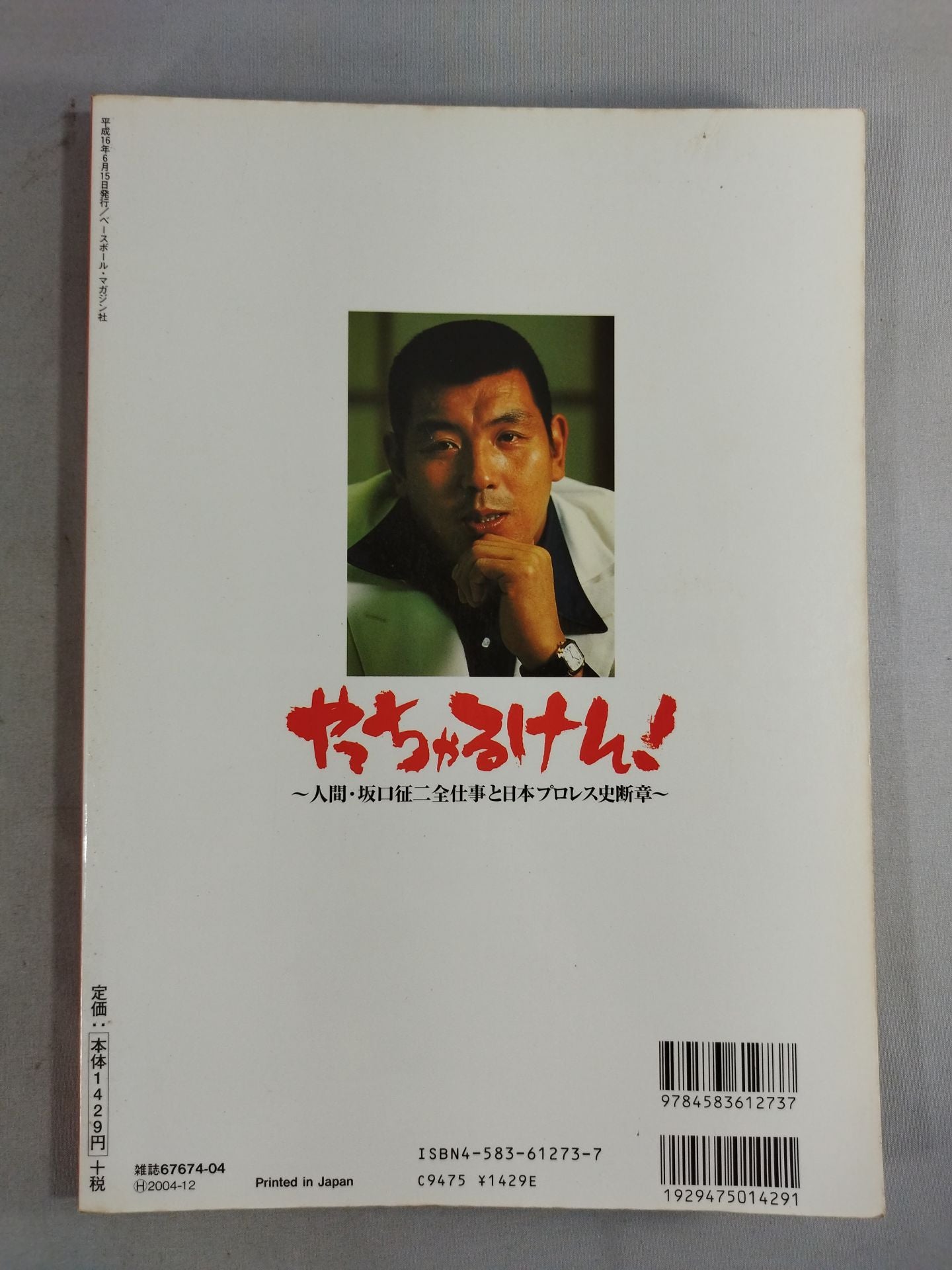 やっちゃるけん!~人間・坂口征二全仕事と日本プロレス史断章~