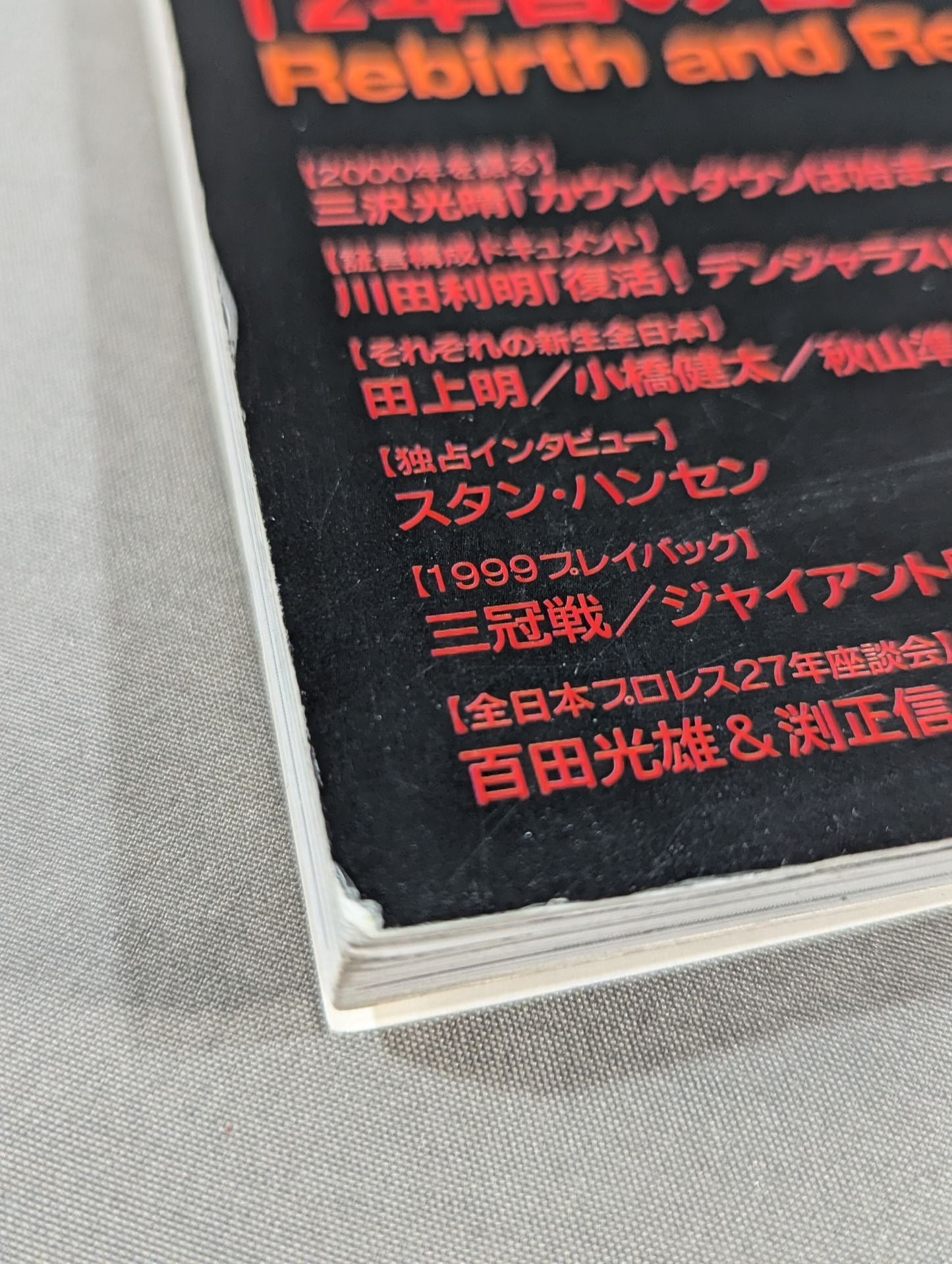 全日本プロレス2000年鑑