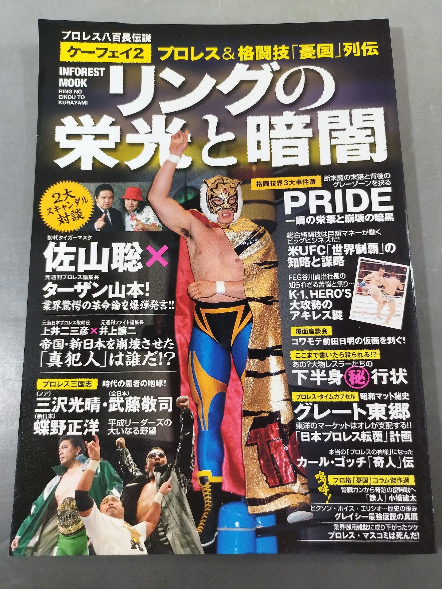 プロレス八百長伝説ケーフェイ2 プロレス&格闘技「憂国」列伝