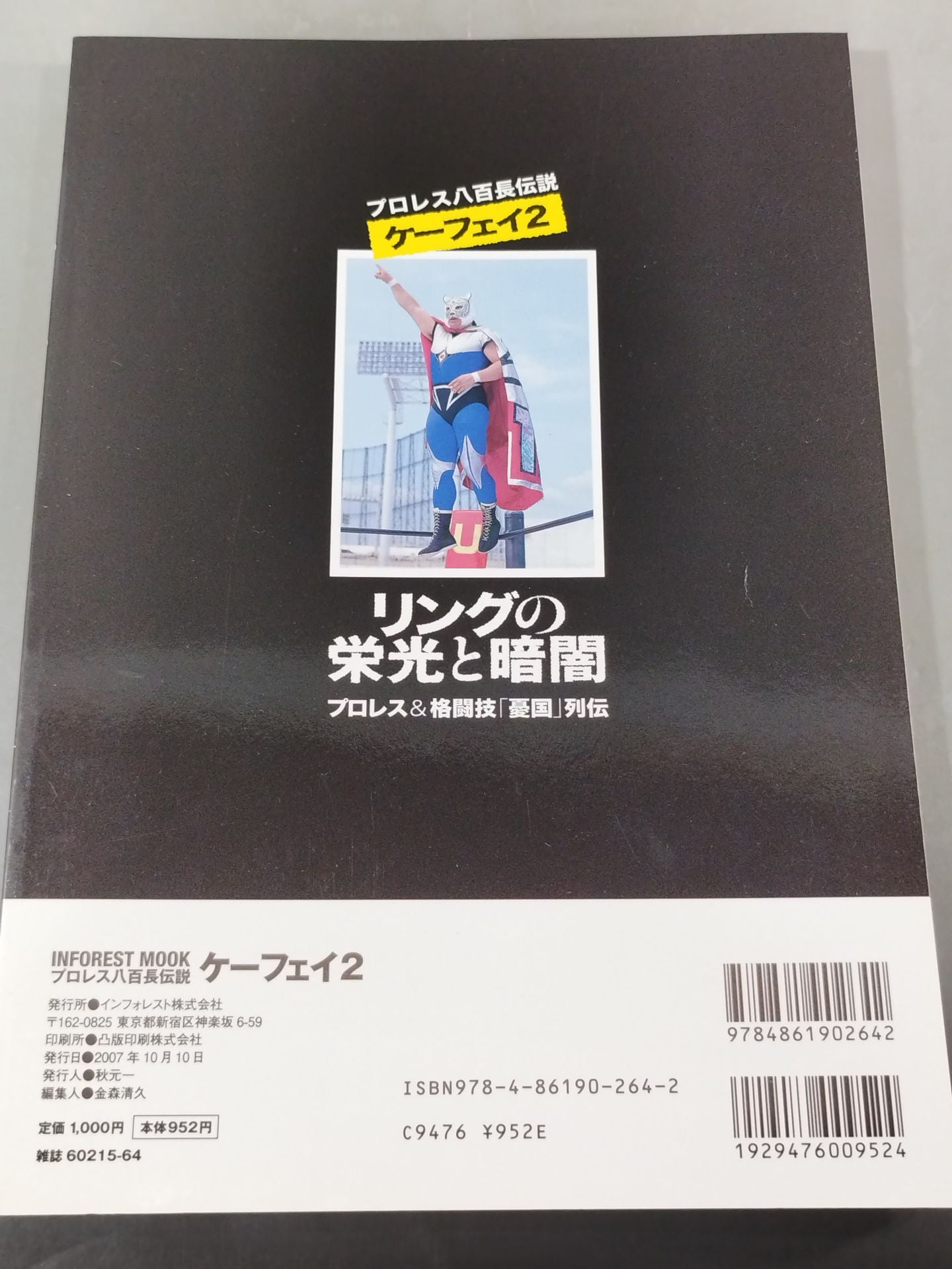 プロレス八百長伝説ケーフェイ2 プロレス&格闘技「憂国」列伝