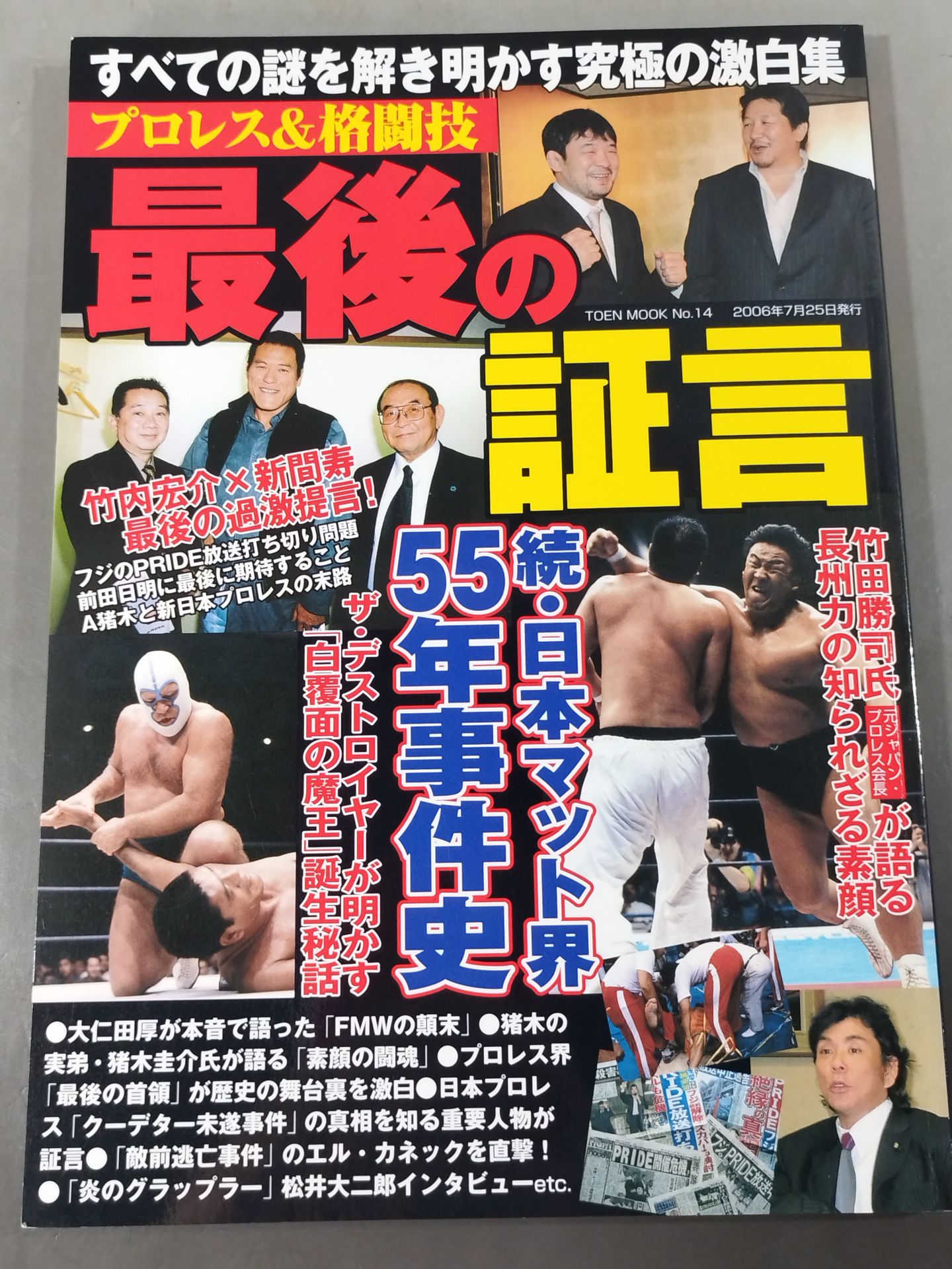 プロレス&格闘技 最後の証言 すべての謎を解き明かす究極の激白集
