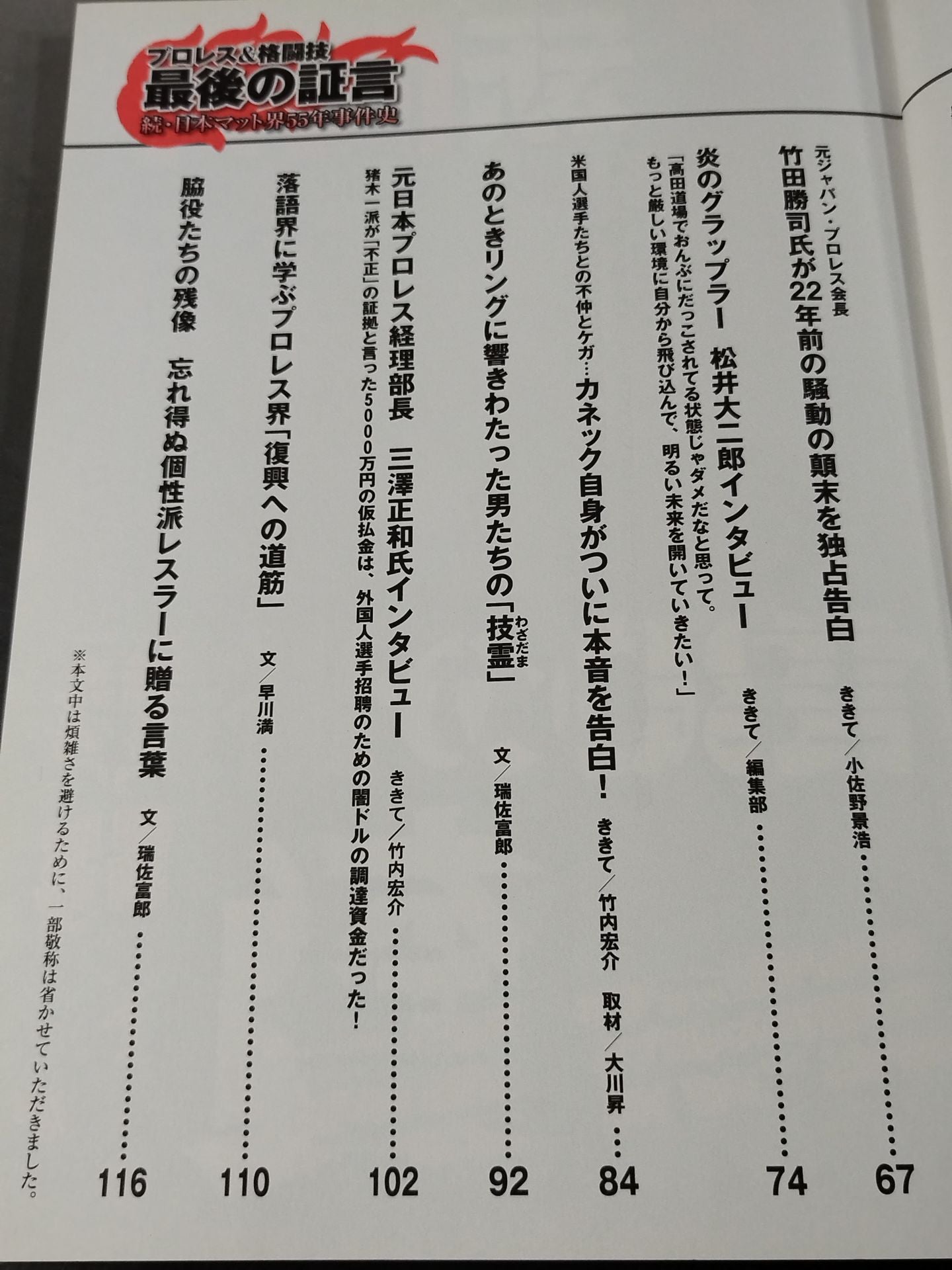プロレス&格闘技 最後の証言 すべての謎を解き明かす究極の激白集