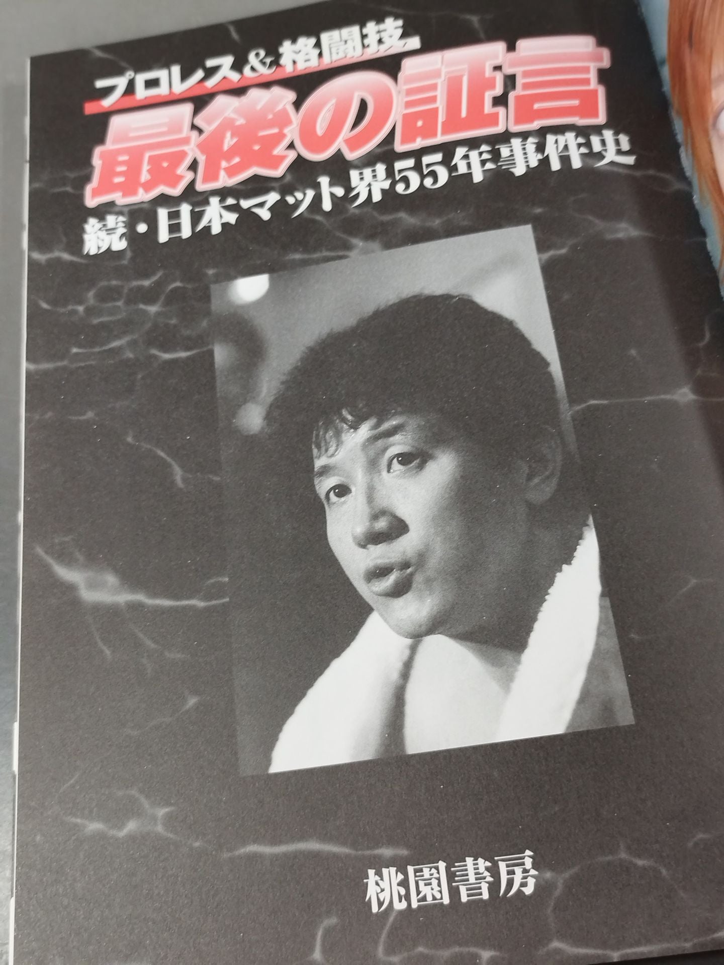 プロレス&格闘技 最後の証言 すべての謎を解き明かす究極の激白集