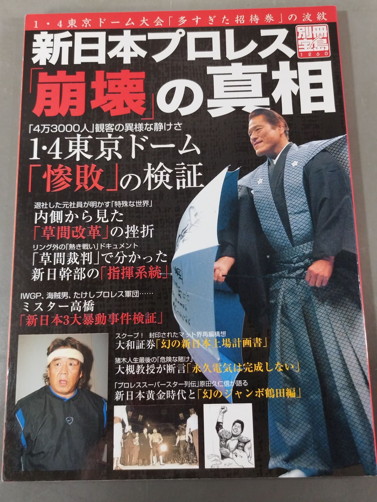 別冊宝島1260 新日本プロレス「崩壊」の真相