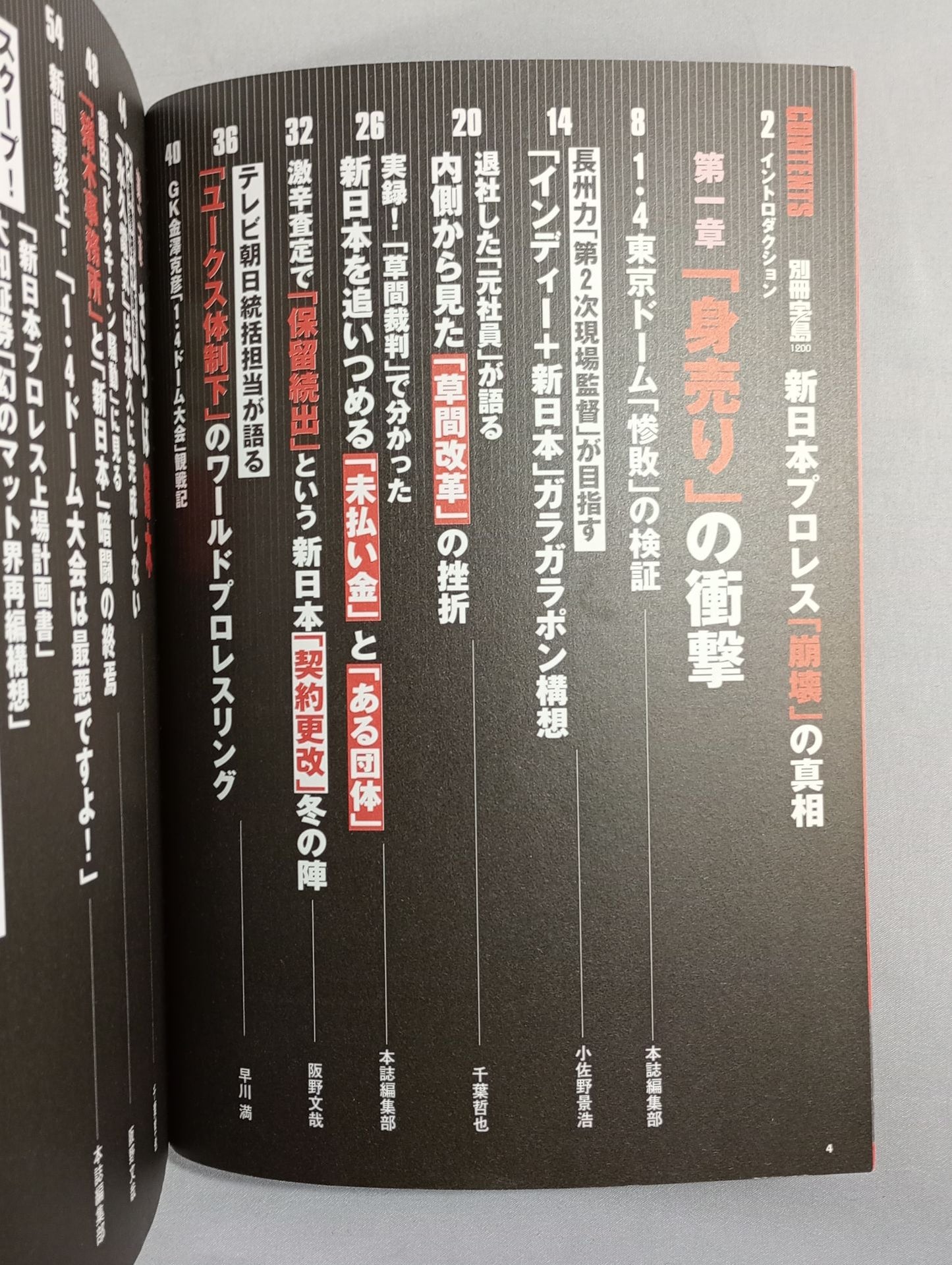 別冊宝島1260 新日本プロレス「崩壊」の真相