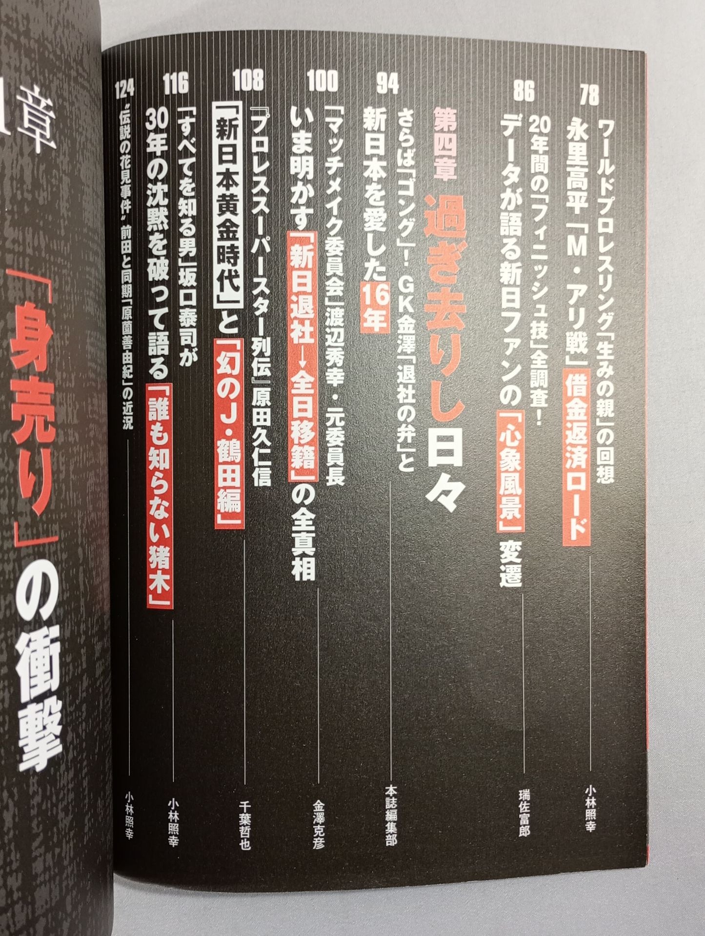 別冊宝島1260 新日本プロレス「崩壊」の真相