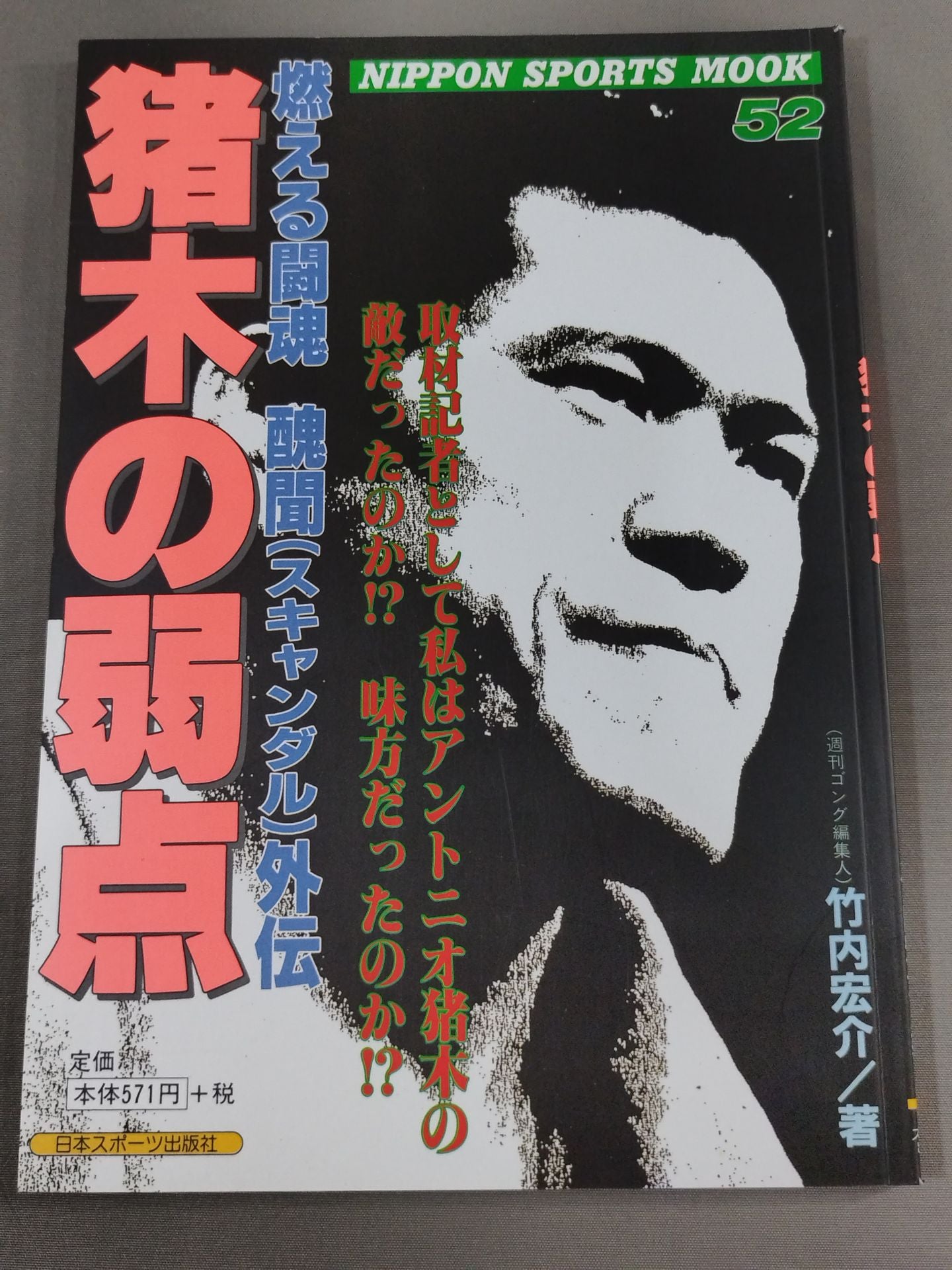 Inoki's Weakness: Burning Fighting Spirit Scandal Gaiden