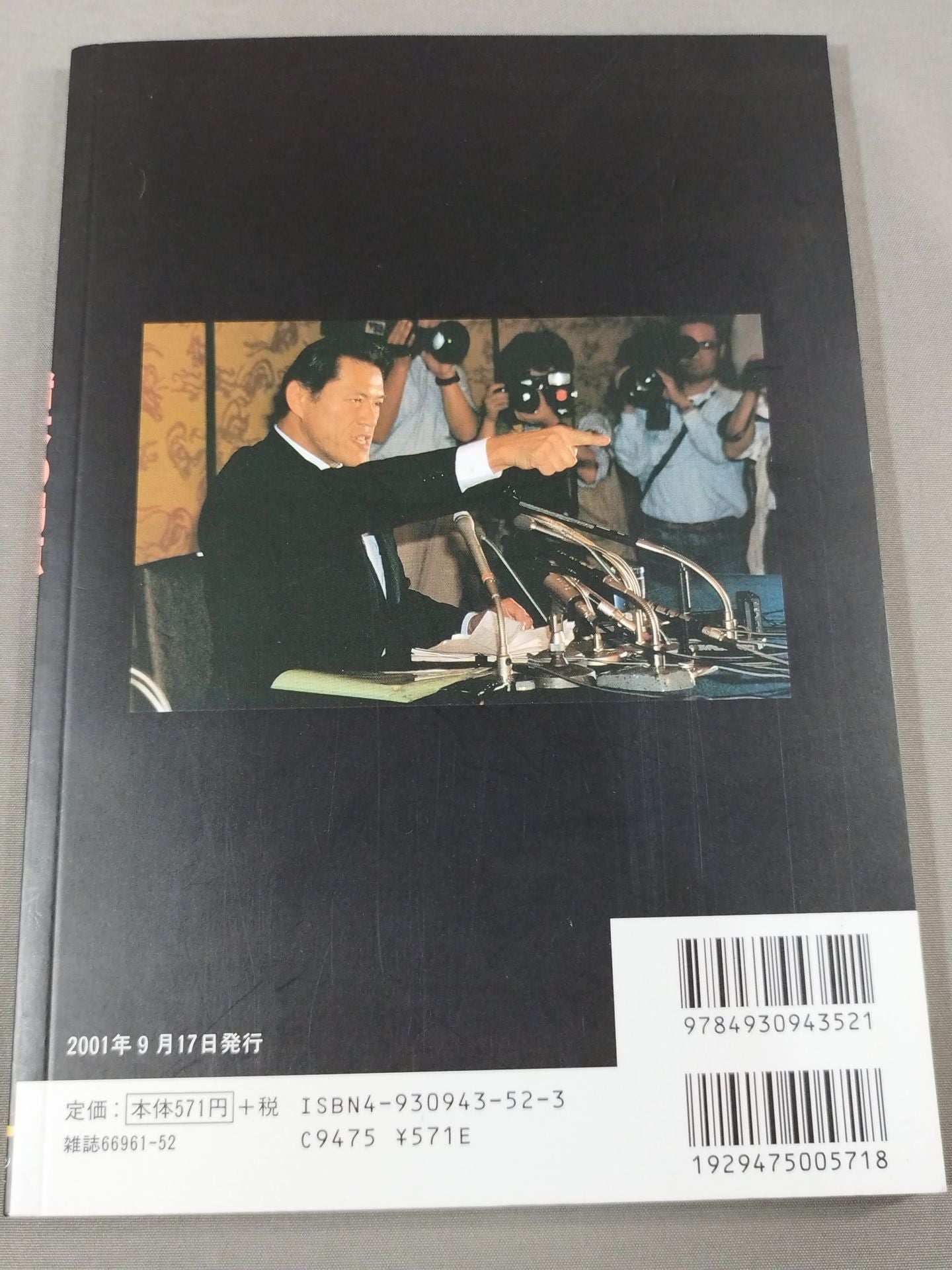 Inoki 's Weaknesses Burning Fighting Spirit Scandal (Scandal) Gaiden