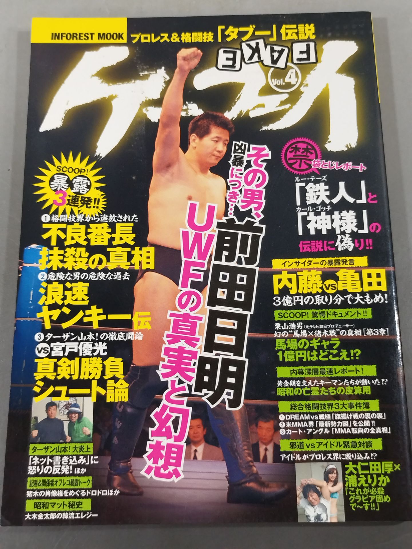 ケーフェイ Vol.4 その男、凶暴につき… 前田日明・UWFの真実と幻想