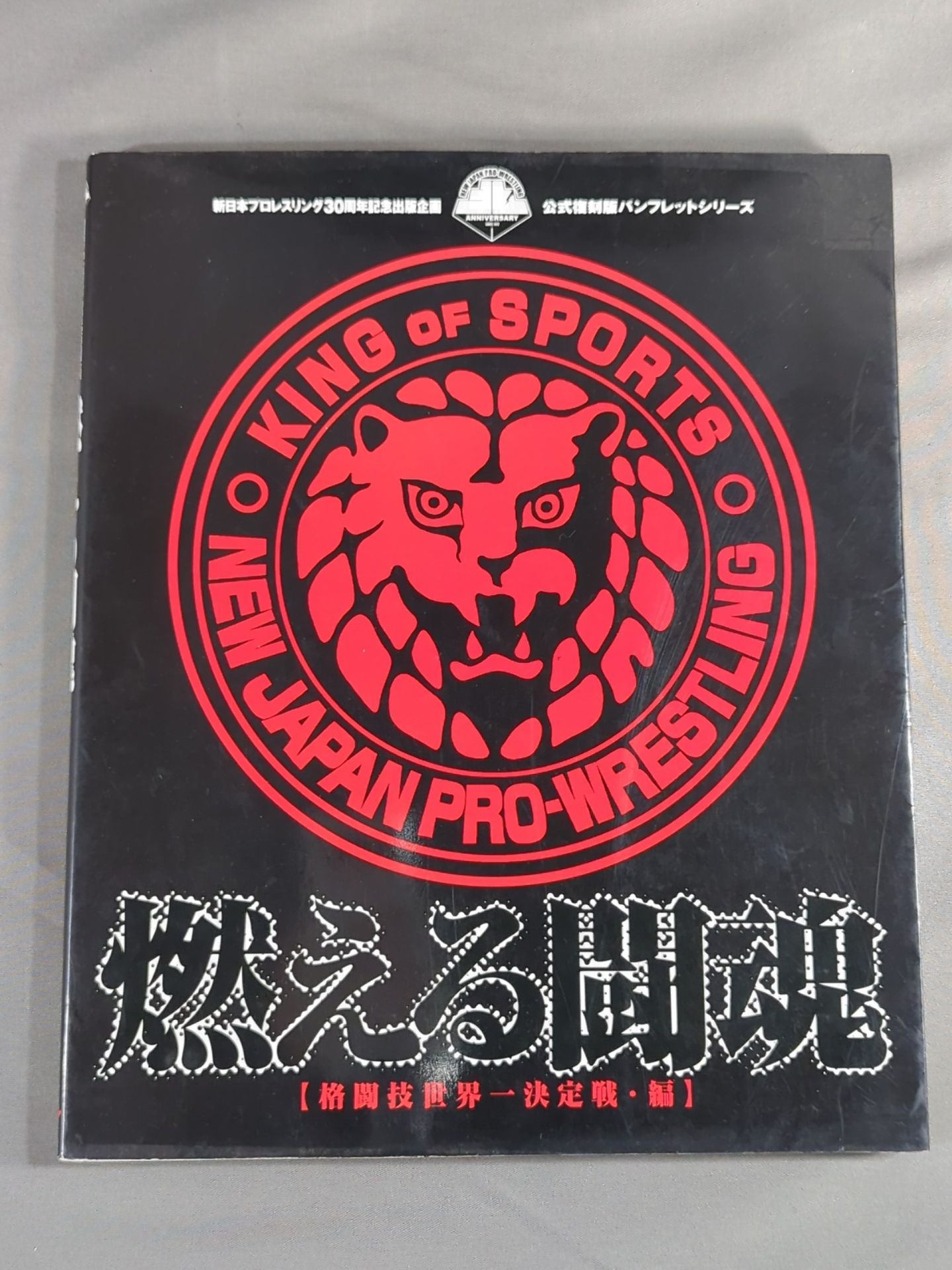 Burning Fighting Spirit New Japan Pro Wrestling Pro-wrestling 30th Anniversary Publication Project Official Reprint Pamphlet Series Martial Arts World Championship Fight