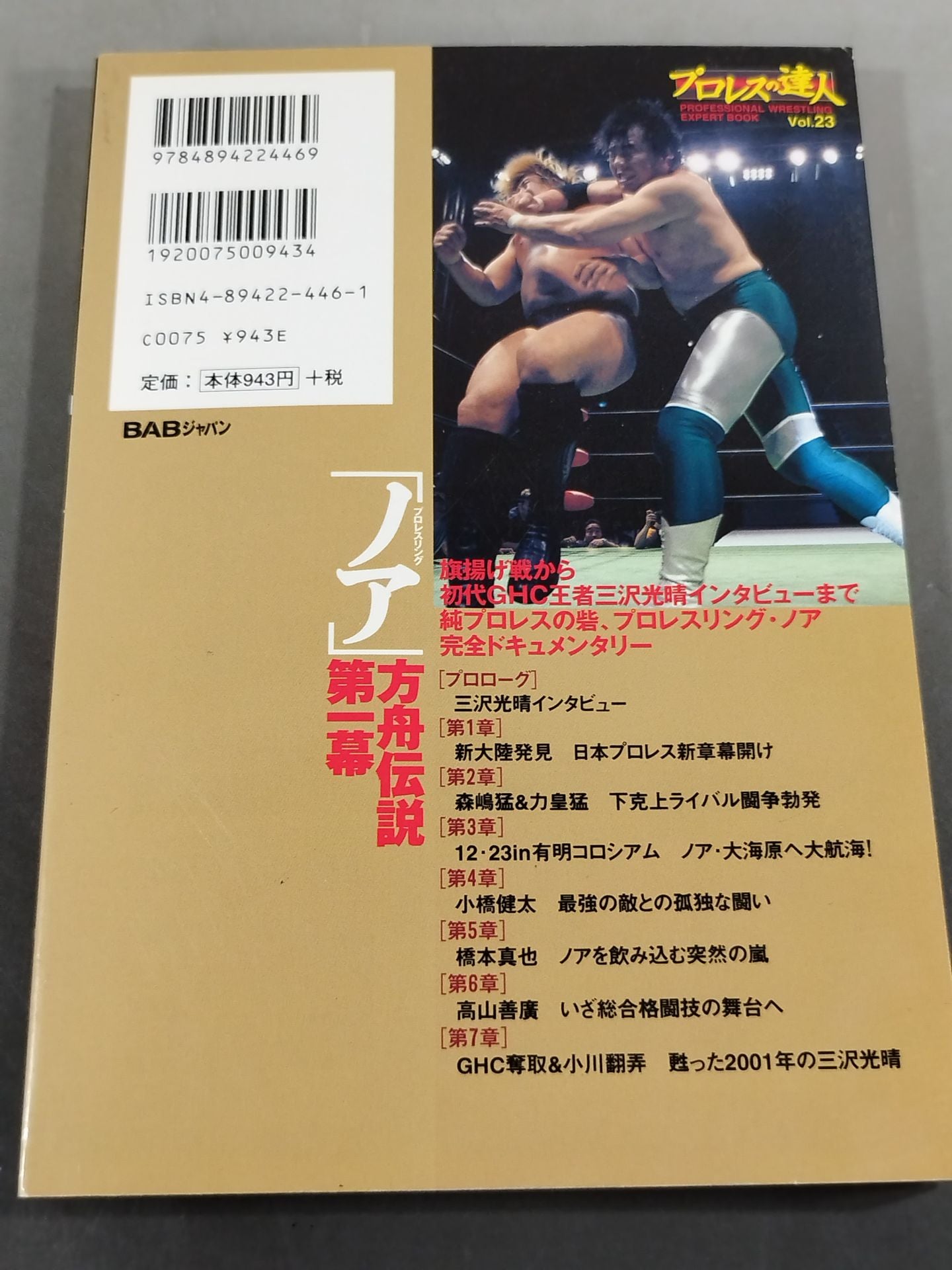 プロレスの達人 Vol.23 プロレスリング「ノア」方舟伝説第一幕