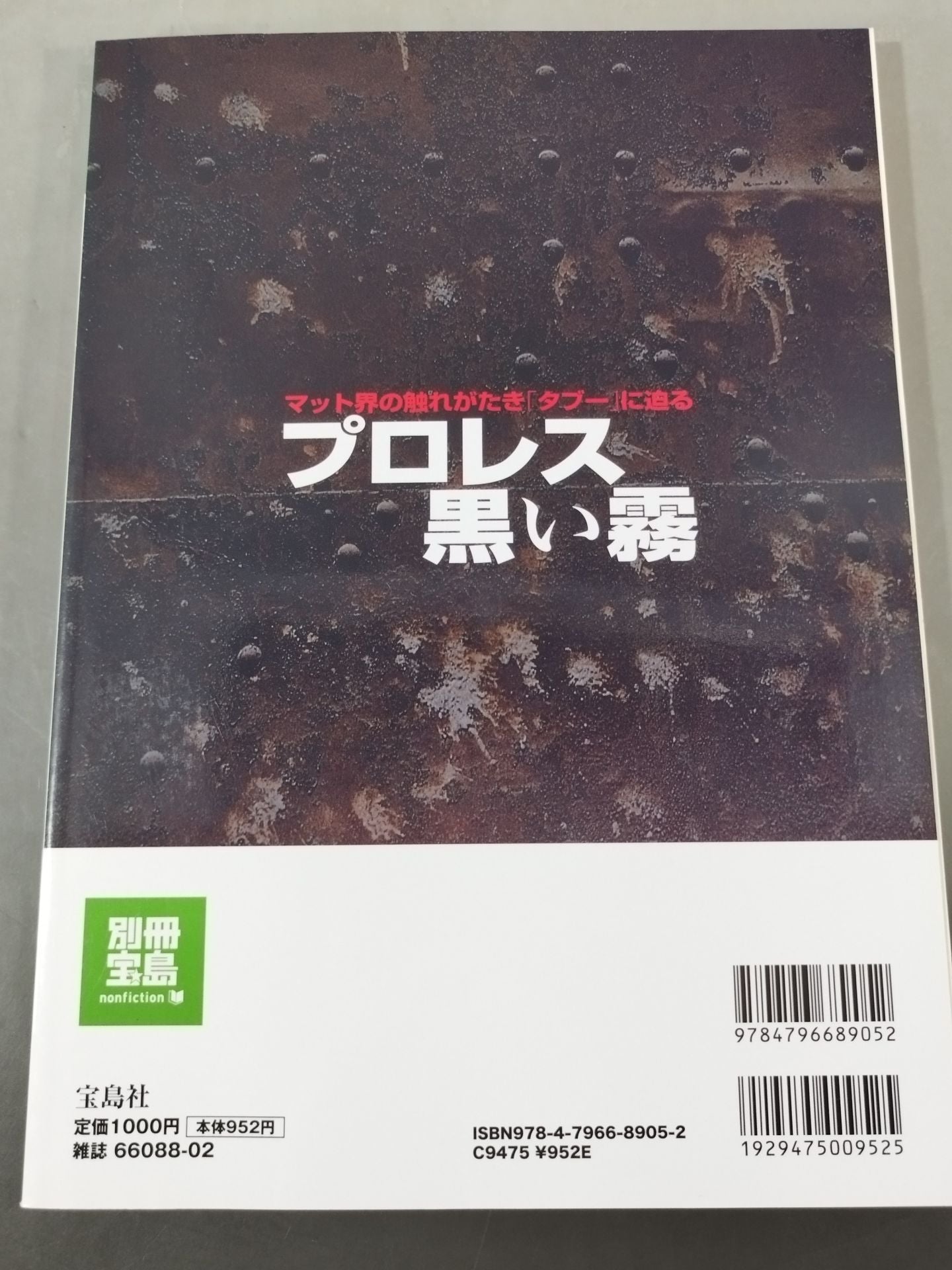 別冊宝島1853 プロレス黒い霧 マット界の触れがたき「タブー」に迫る