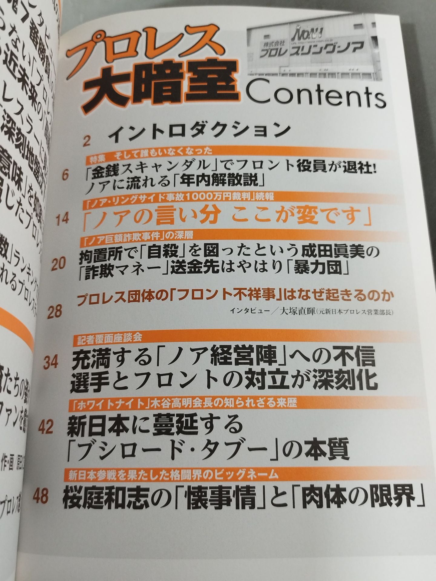 別冊宝島1914 プロレス大暗室 業界に流れるノア「年内解散説」