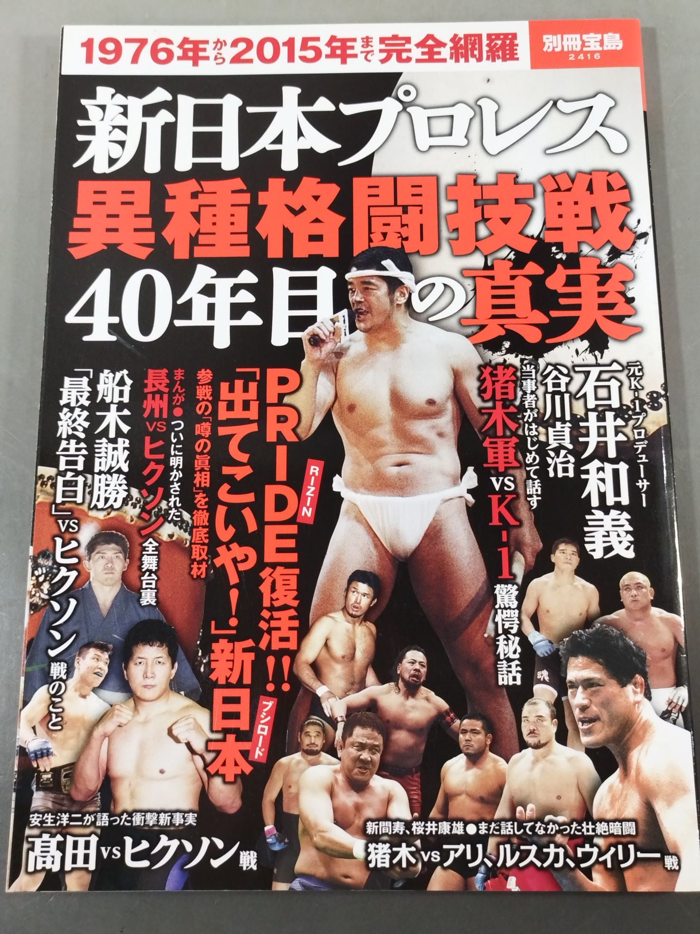別冊宝島2416 新日本プロレス異種格闘技戦 40年目の真実 1976年から2015年まで完全網羅