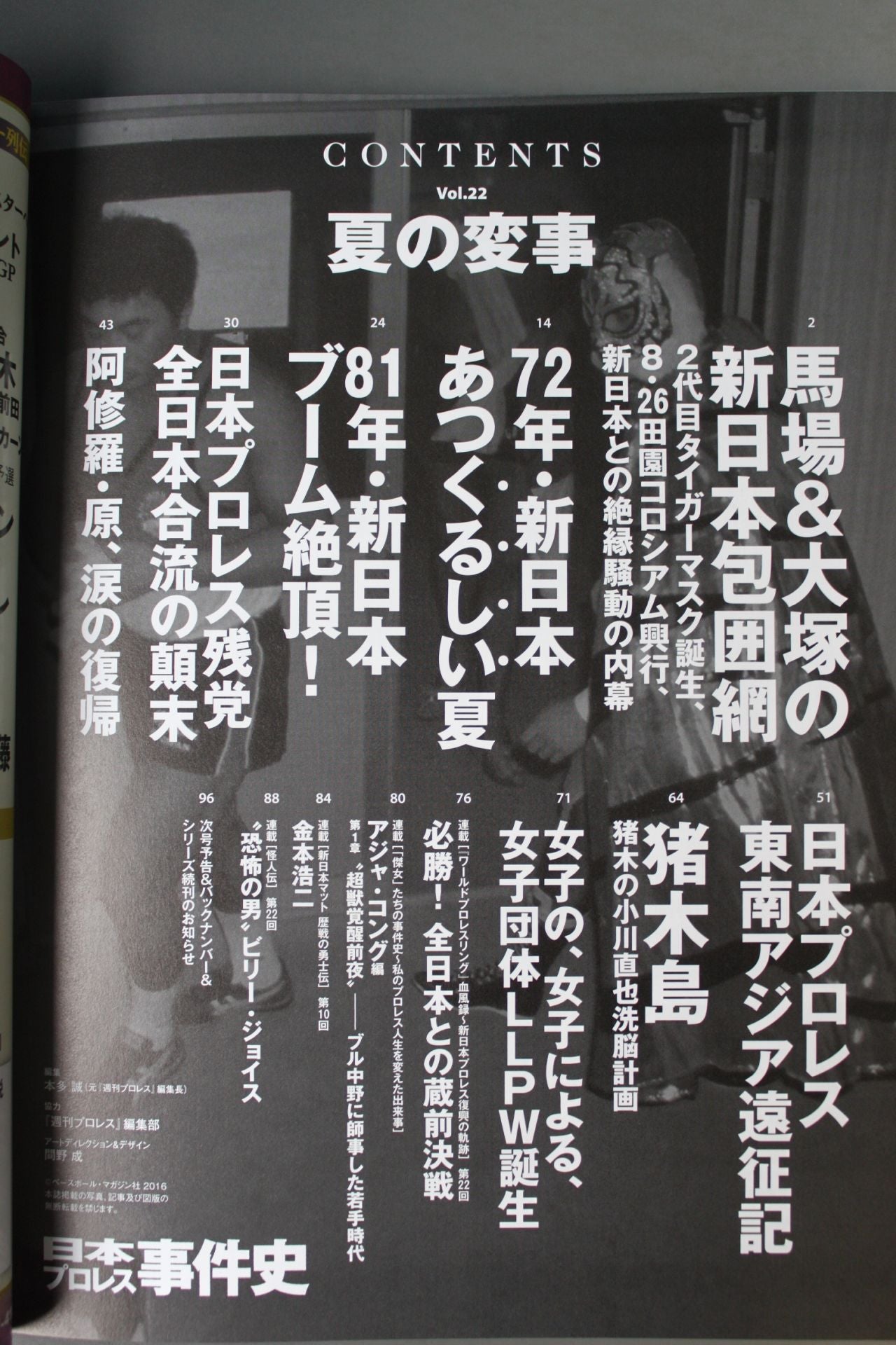 日本プロレス事件史 Vol.22 夏の変事