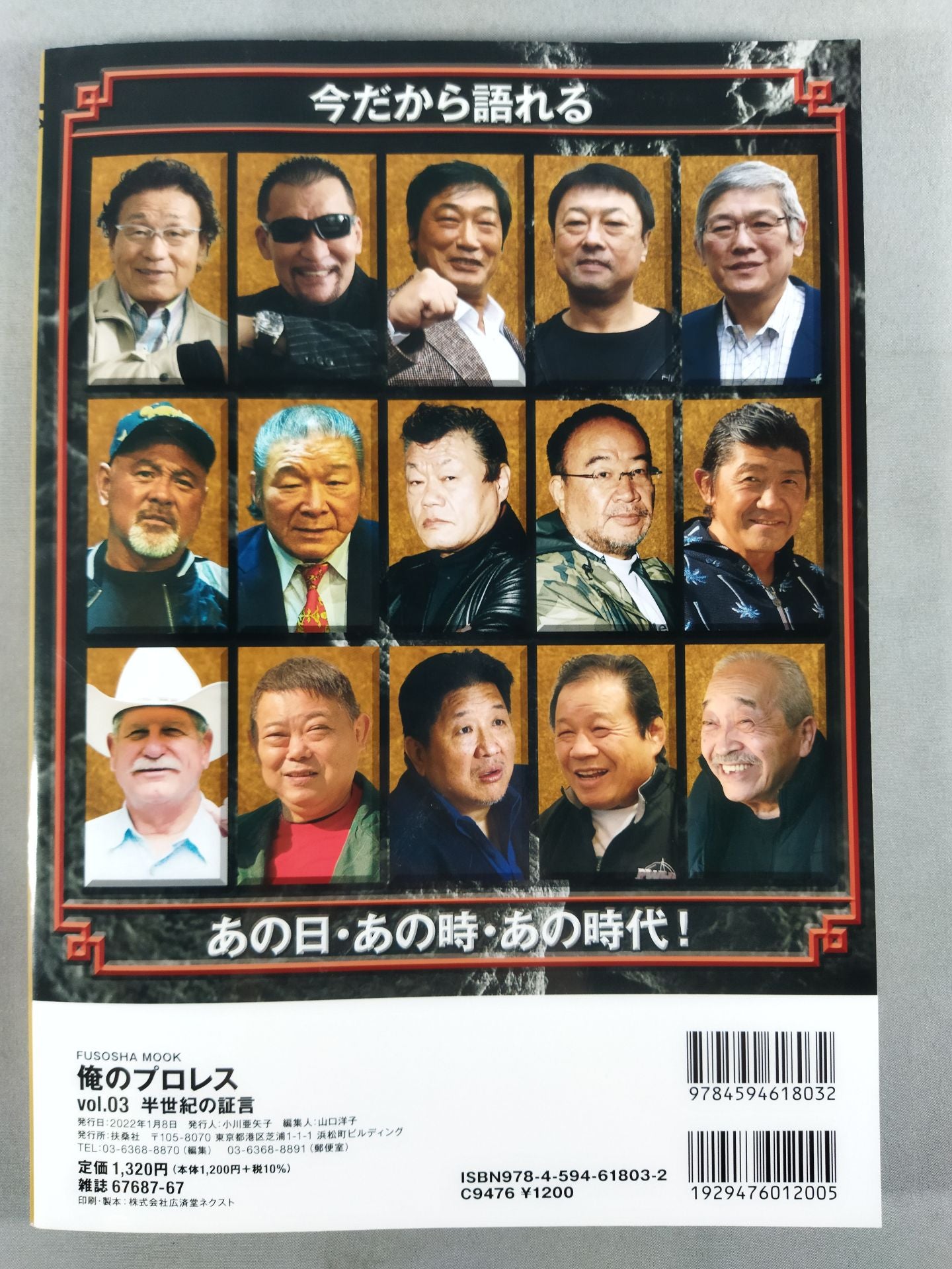 俺のプロレス vol.03 半世紀の証言