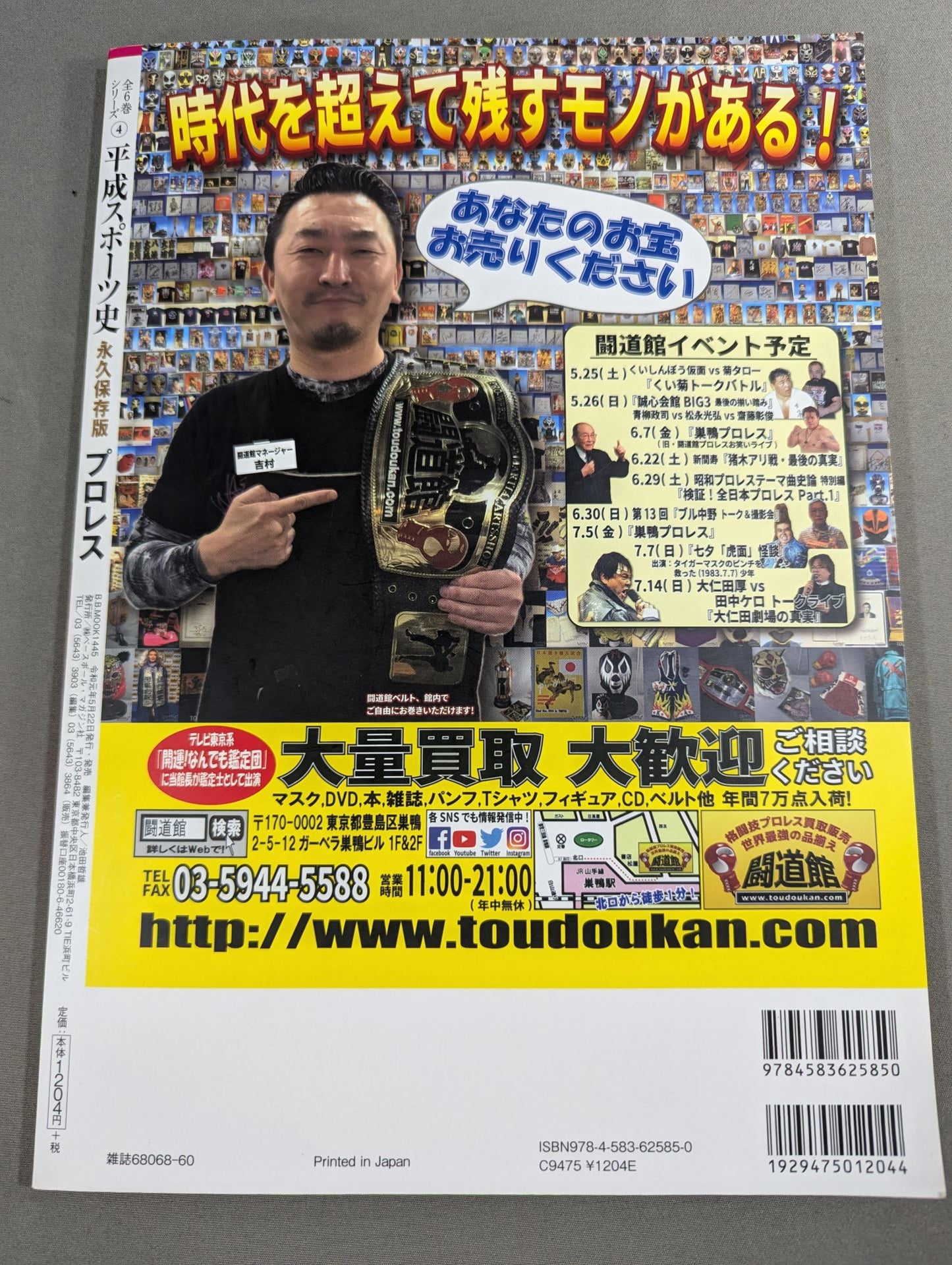 平成スポーツ史 永久保存版 プロレス編
