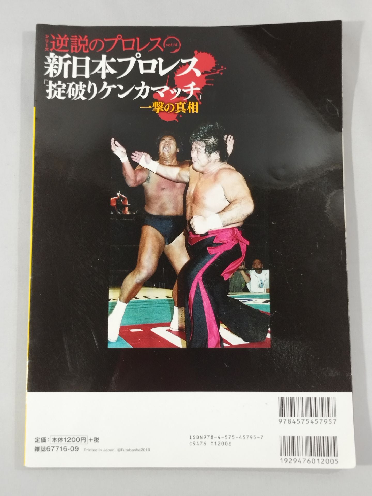 シリーズ 逆説のプロレス Vol.14 新日本プロレス「掟破りケンカマッチ」一撃の真相
