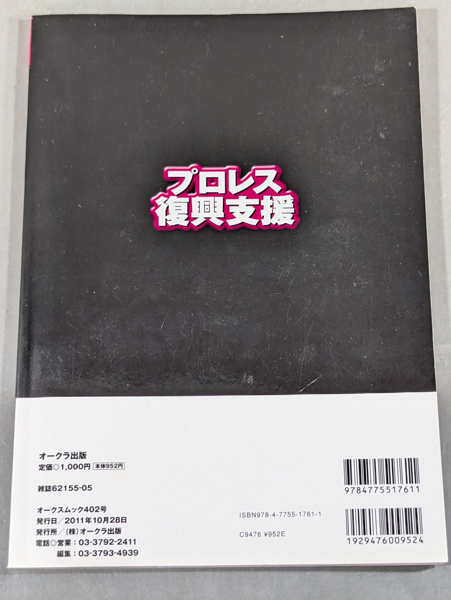 プロレス復興支援 / プロレス不況は人災だ! 今こそ復興支援のとき!
