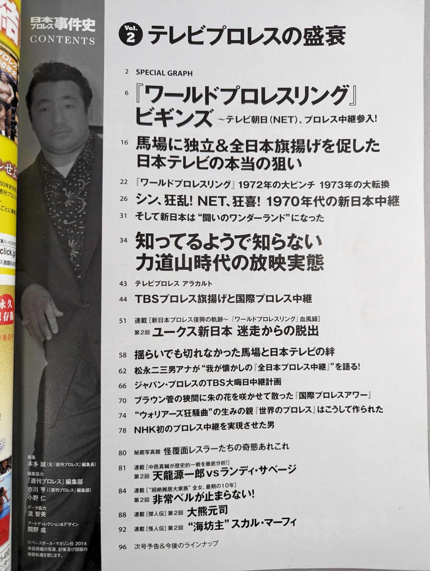 日本プロレス事件史 Vol.2 テレビプロレスの盛衰