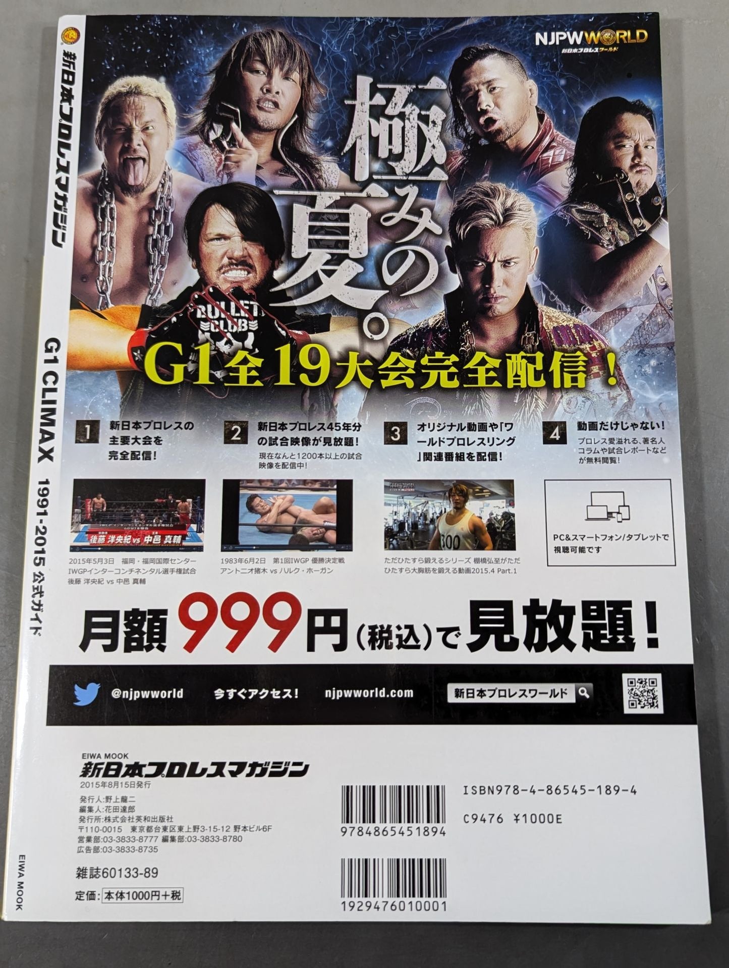新日本プロレスマガジン G1 CLIMAX 1991-2015 公式ガイド