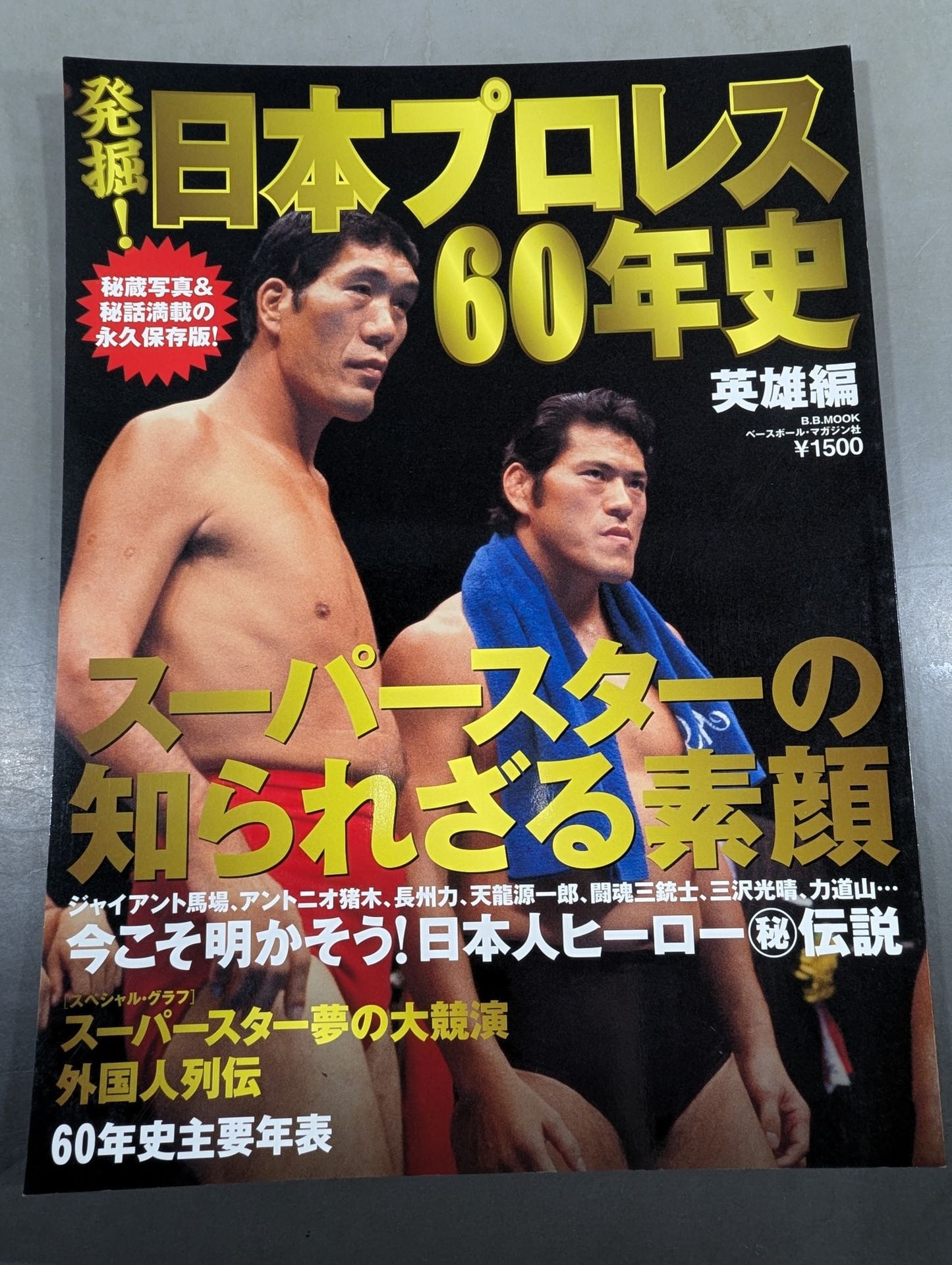 発掘!日本プロレス60年史【英雄編】スーパースターの知られざる素顔