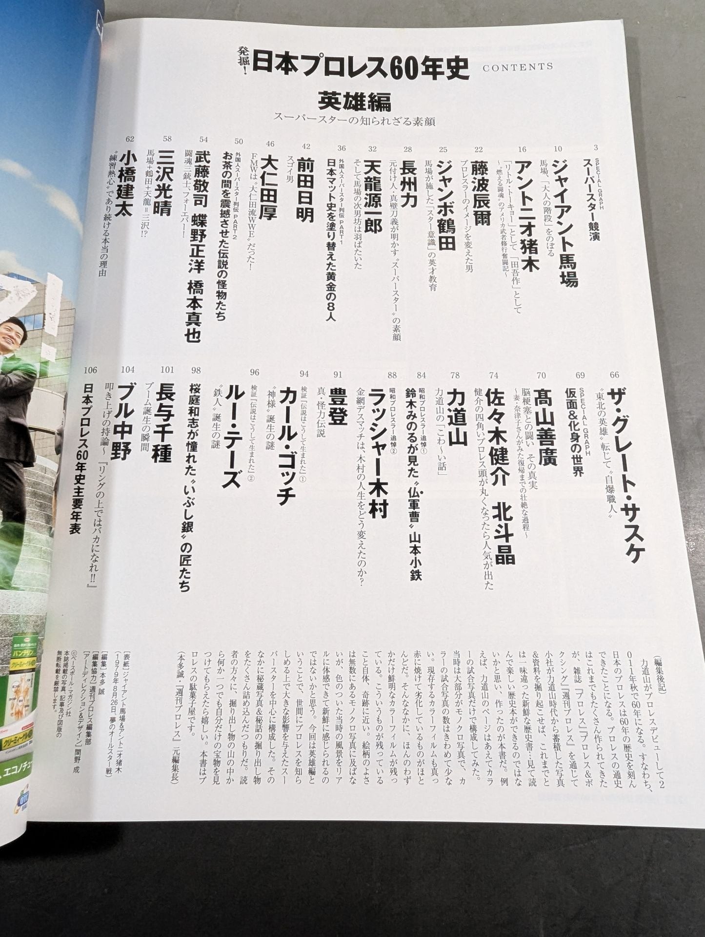 発掘!日本プロレス60年史【英雄編】スーパースターの知られざる素顔