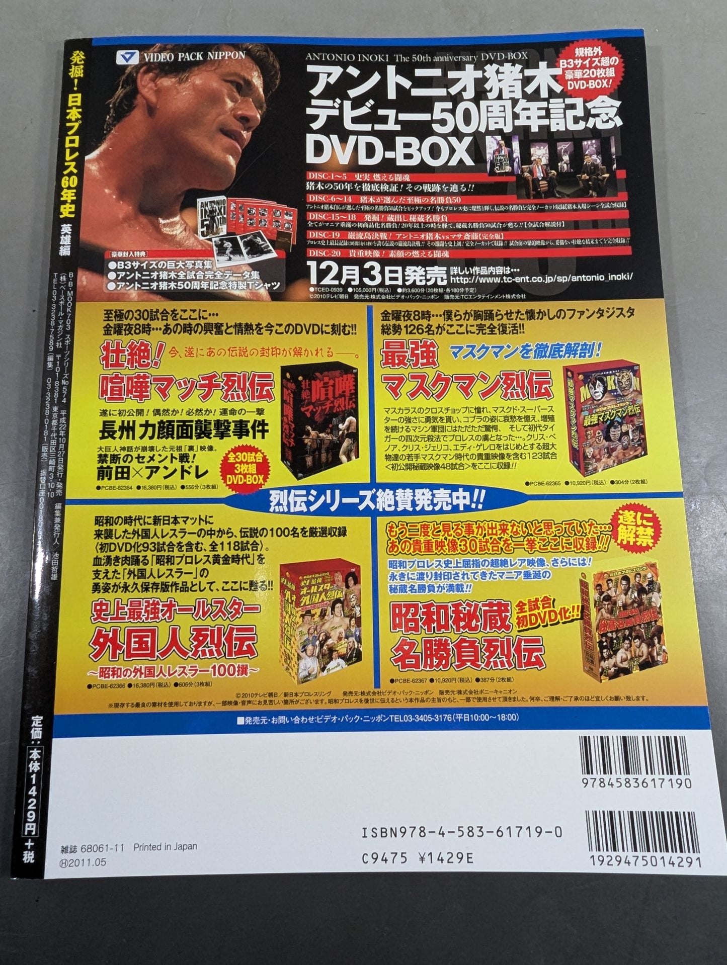 発掘!日本プロレス60年史 英雄編 :スーパースターの知られざる素顔
