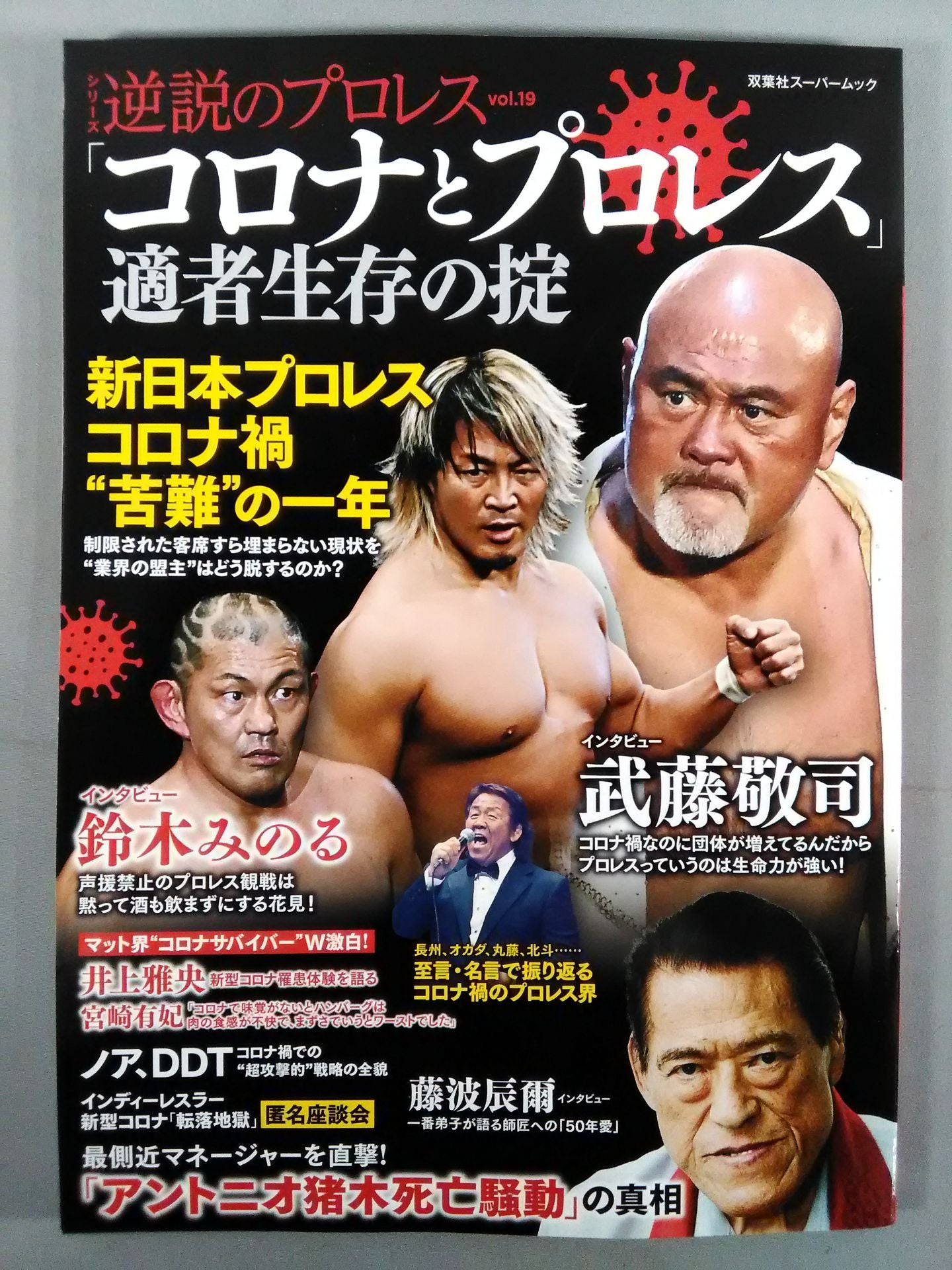 シリーズ 逆説のプロレス Vol.19 「コロナとプロレス」適者生存の掟