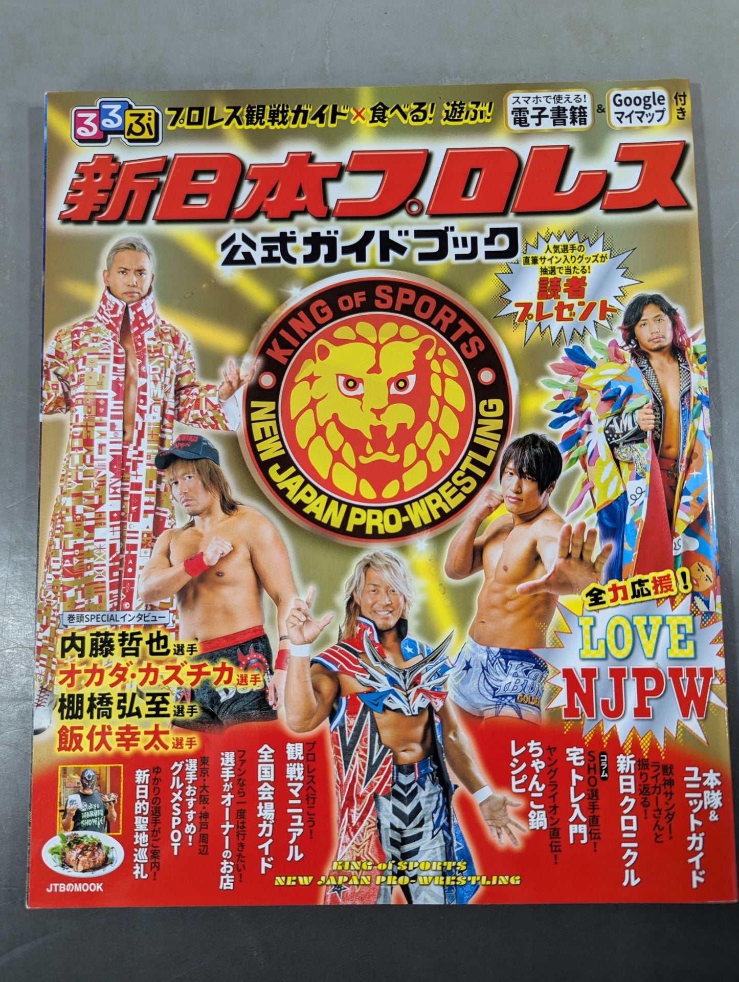 るるぶ新日本プロレス 公式ガイドブック