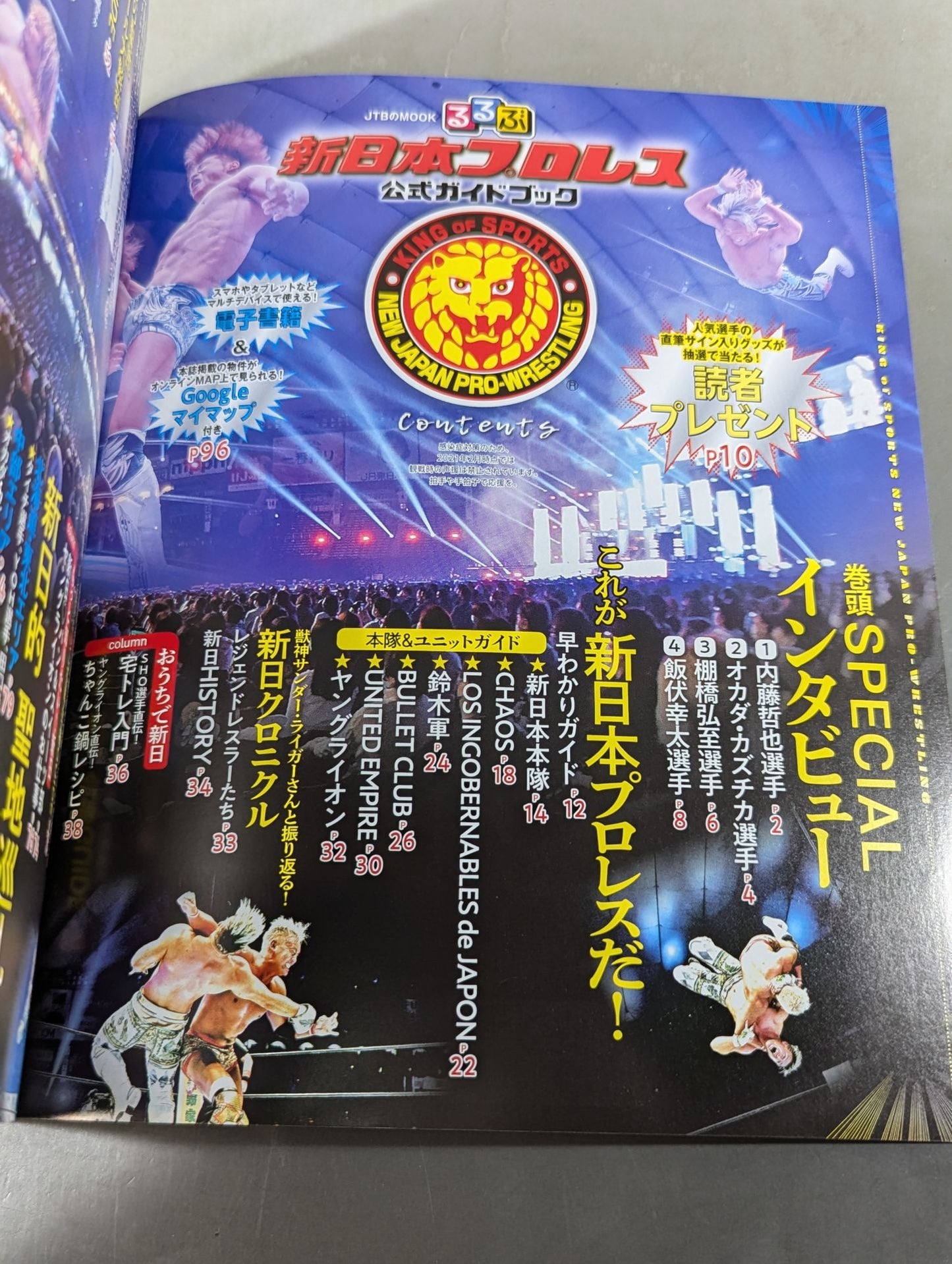るるぶ新日本プロレス 公式ガイドブック
