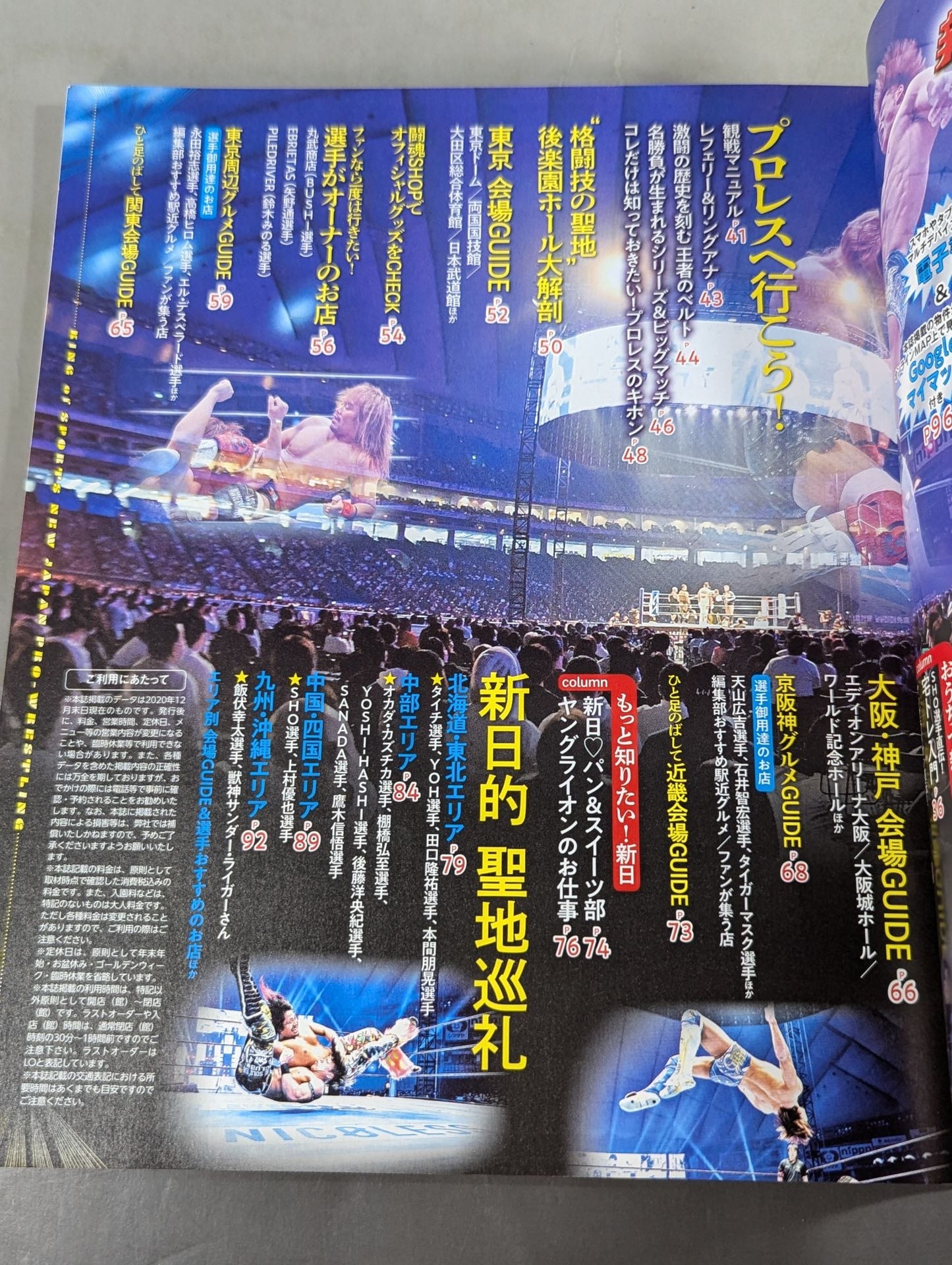 るるぶ新日本プロレス 公式ガイドブック