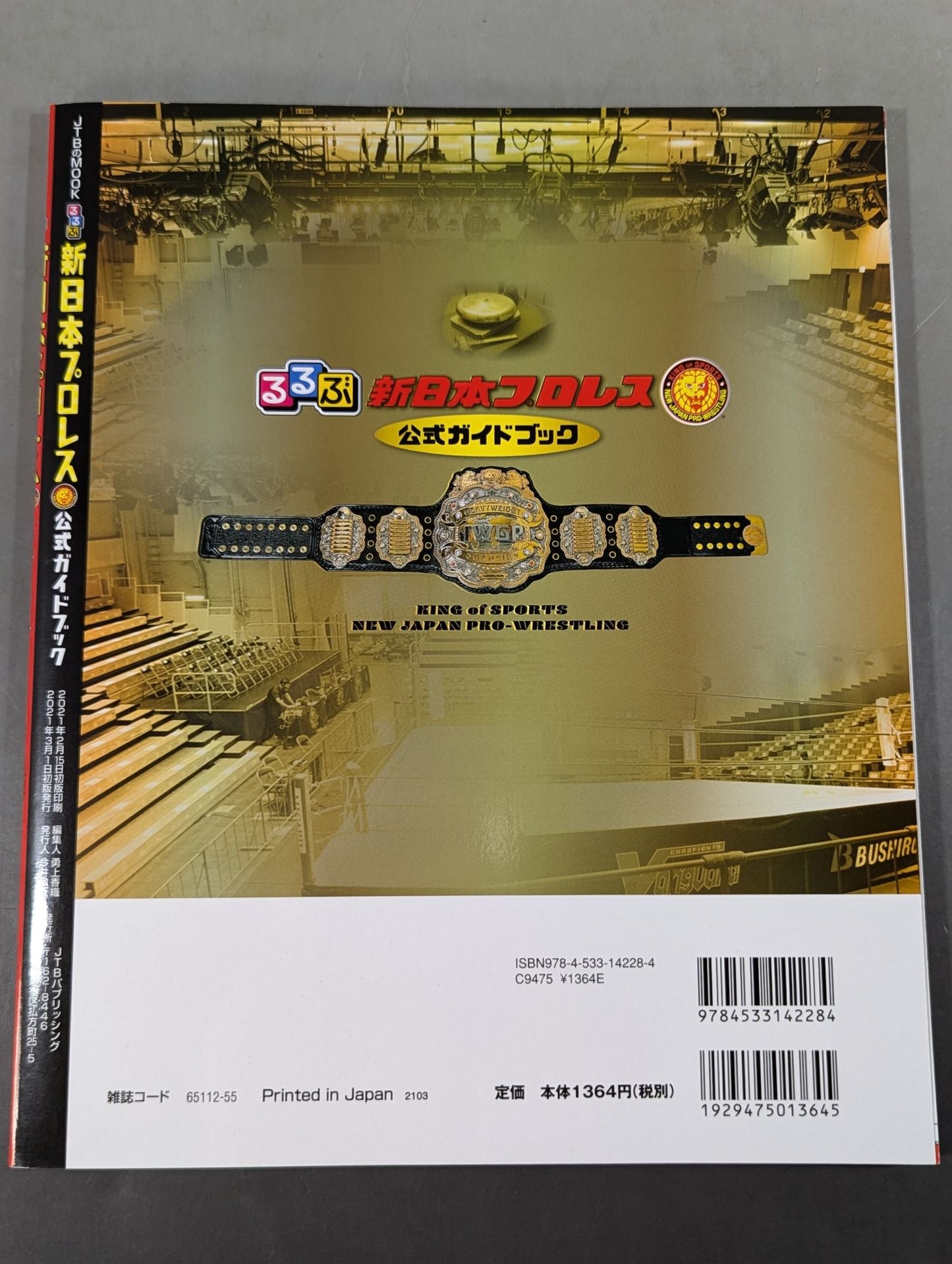 るるぶ新日本プロレス 公式ガイドブック