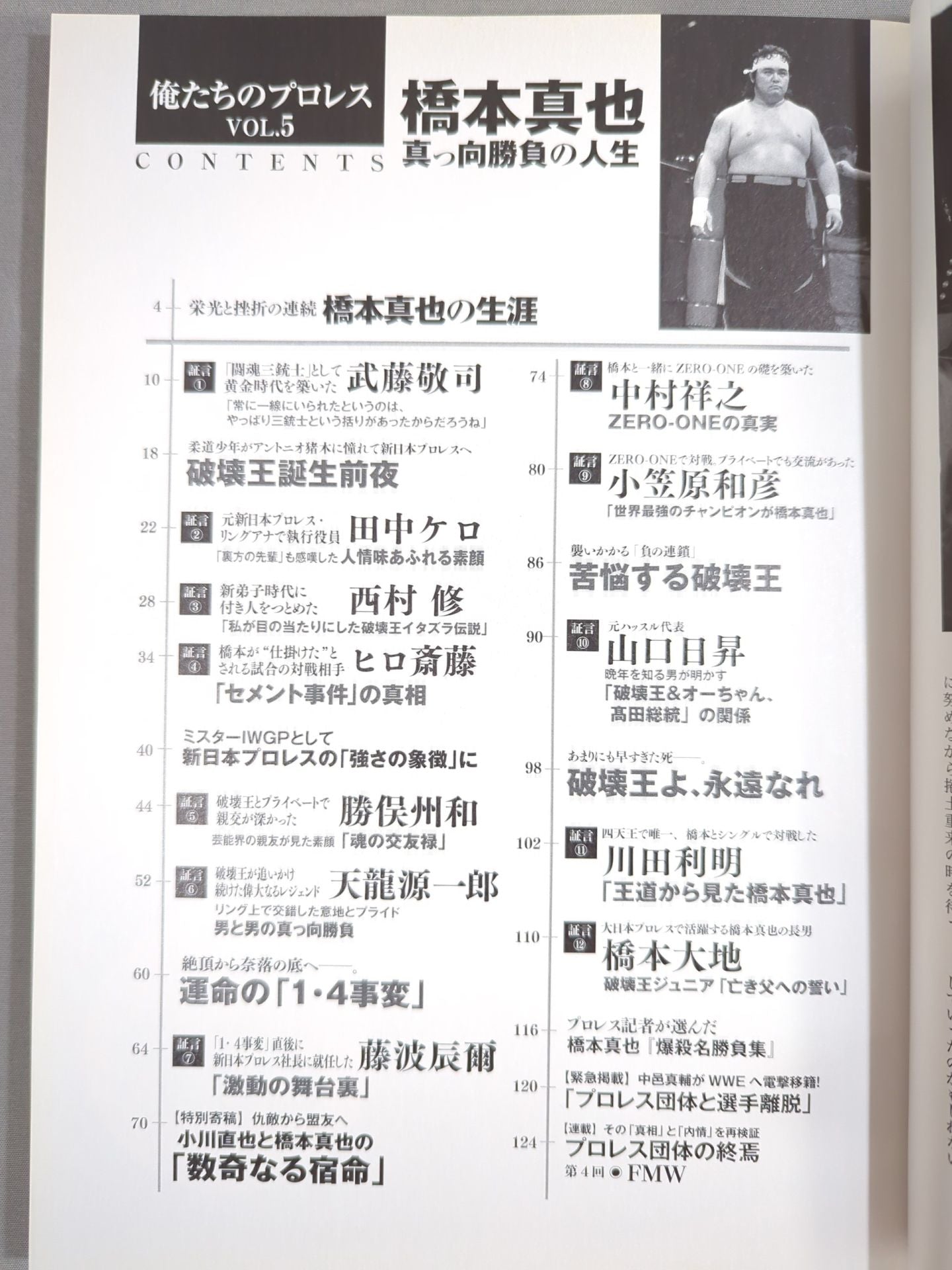 俺たちのプロレス Vol.5 橋本真也 12名の証言が裏付ける「破壊王こそ最高のプロレスラー」