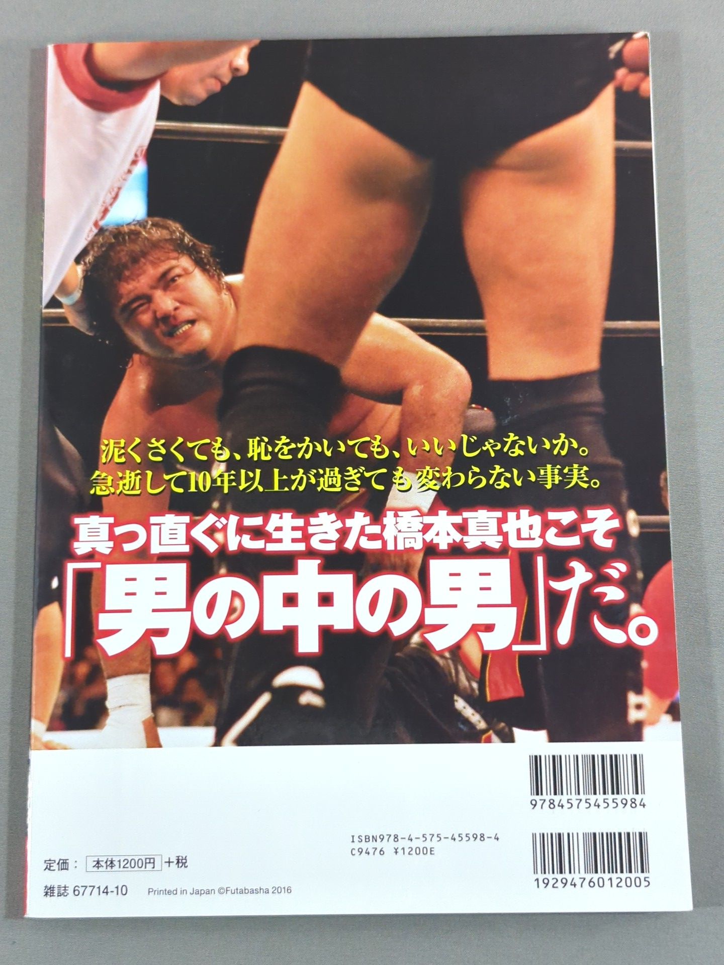俺たちのプロレス Vol.5 橋本真也 12名の証言が裏付ける「破壊王こそ最高のプロレスラー」