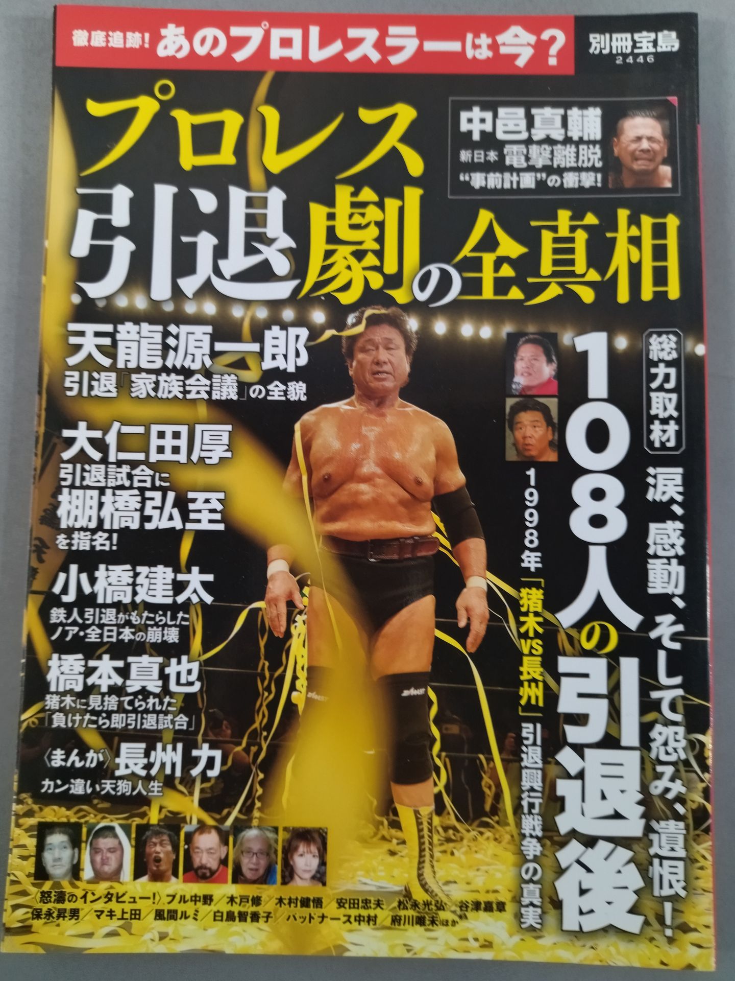 Bessatsu Takarajima 2446 The whole truth of Pro Wrestling retirement drama Total coverage After the retirement of 108 people