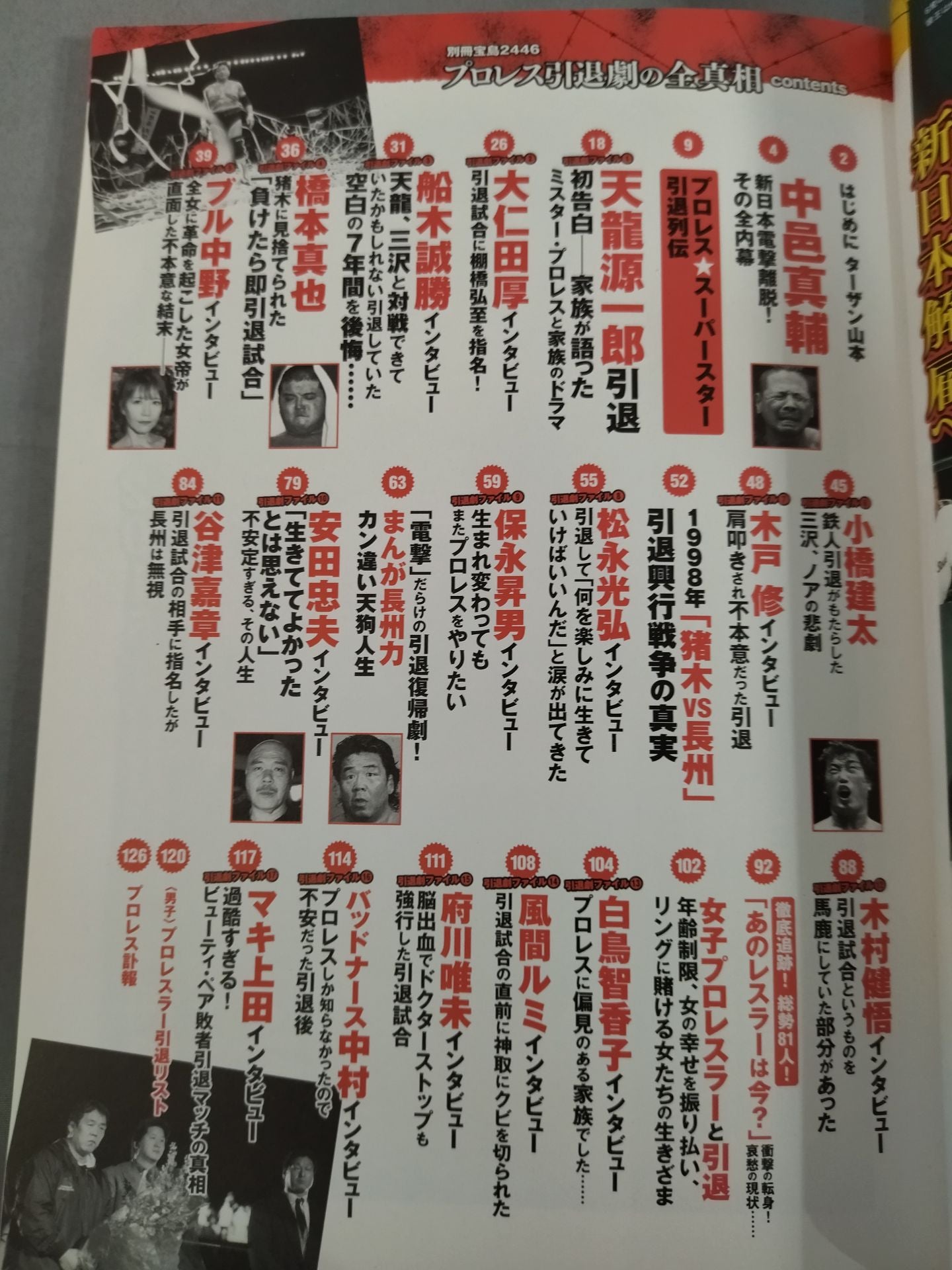 Bessatsu Takarajima 2446 The whole truth of Pro Wrestling retirement drama Total coverage After the retirement of 108 people