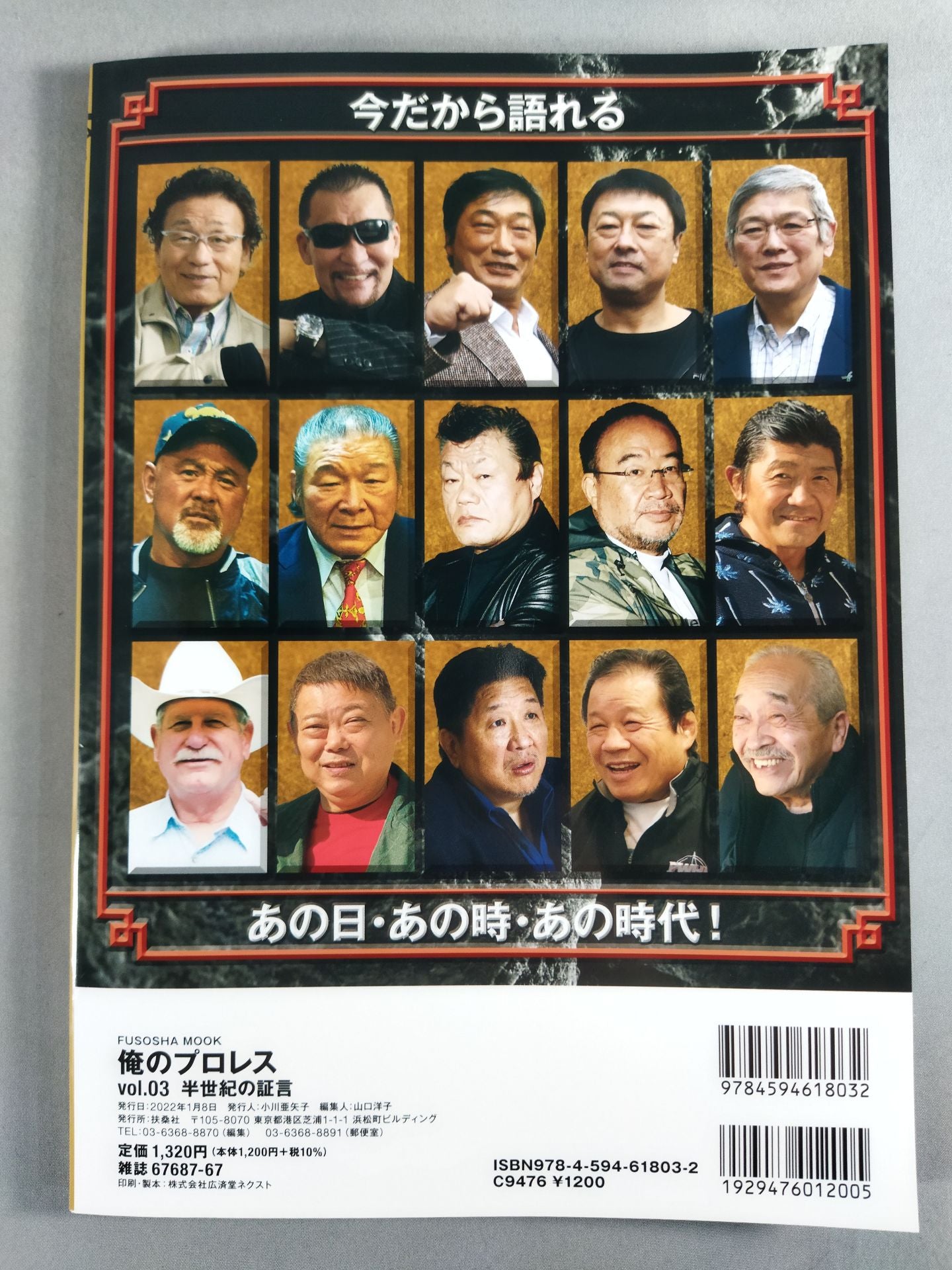 俺のプロレス vol.03 半世紀の証言