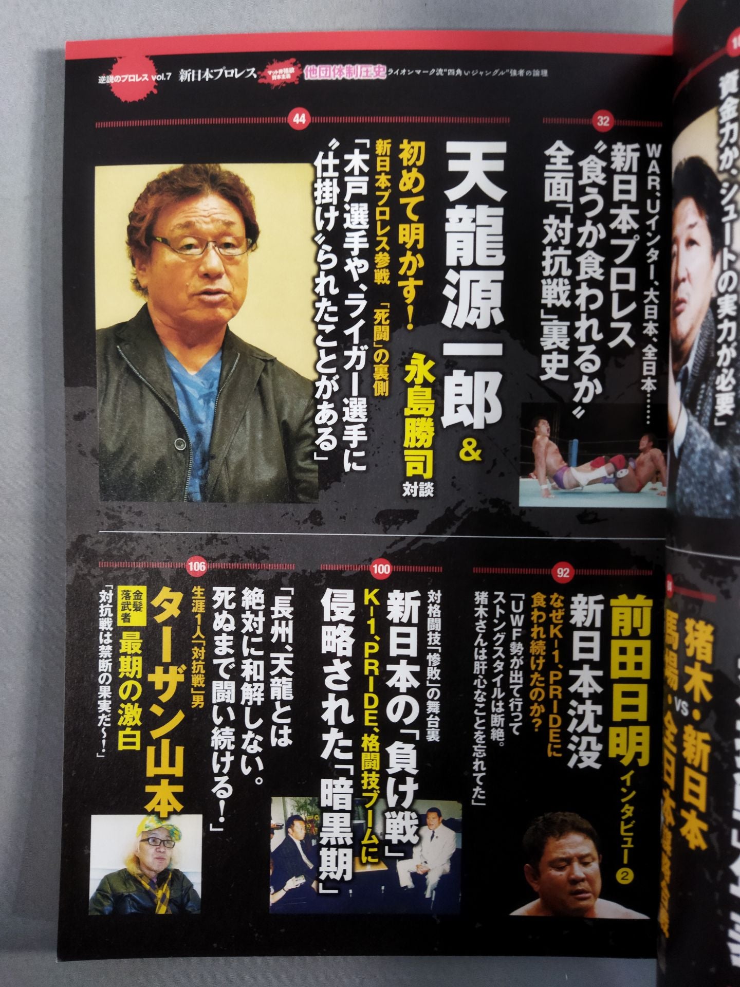 シリーズ 逆説のプロレス Vol.7 新日本プロレス「他団体制圧史」