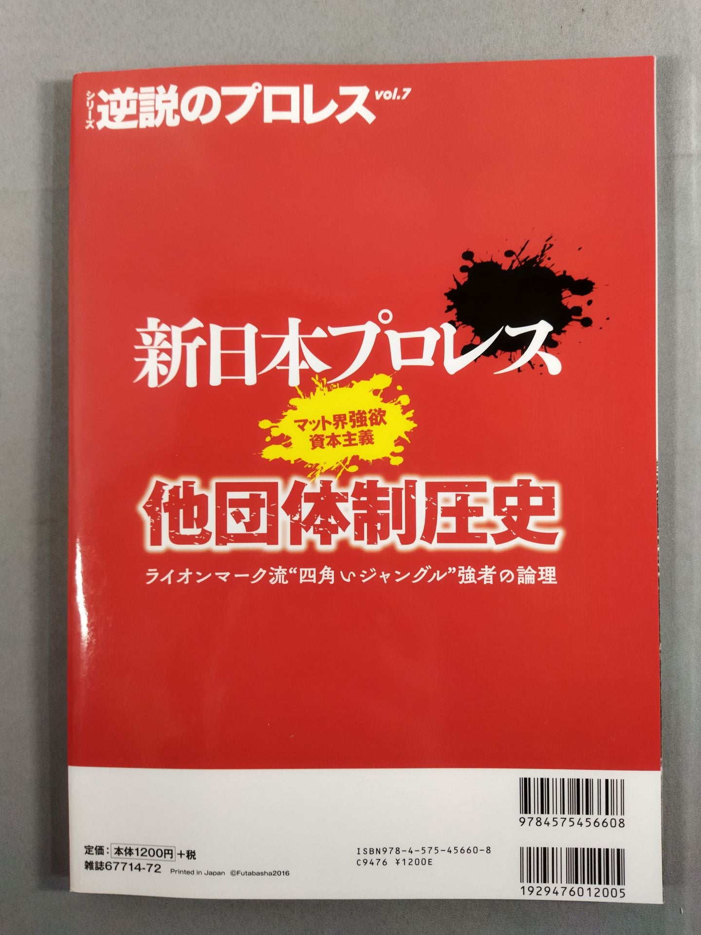 シリーズ 逆説のプロレス Vol.7 新日本プロレス「他団体制圧史」