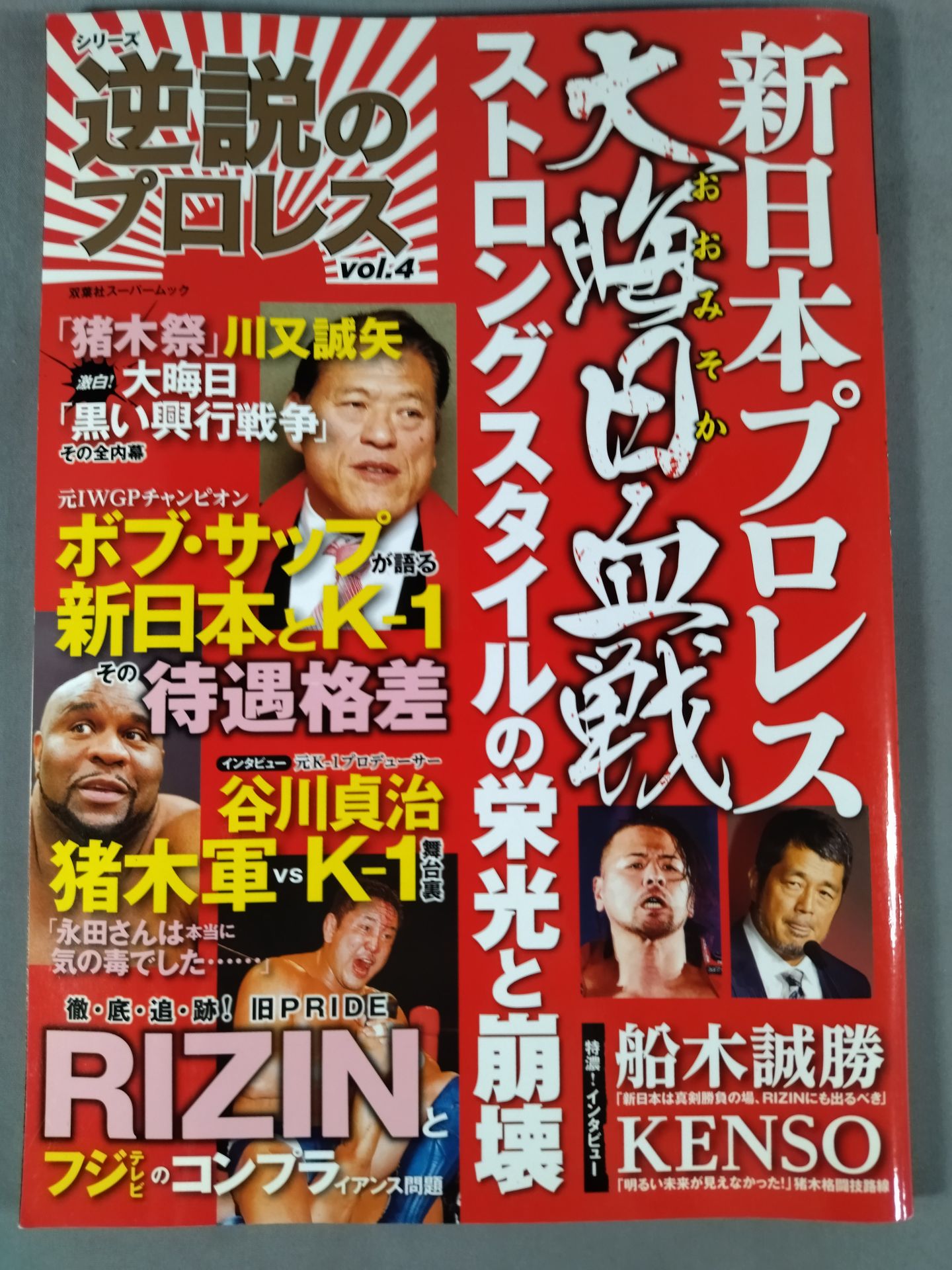 シリーズ 逆説のプロレス Vol.4 新日本プロレス大晦日血戦 ストロングスタイルの栄光