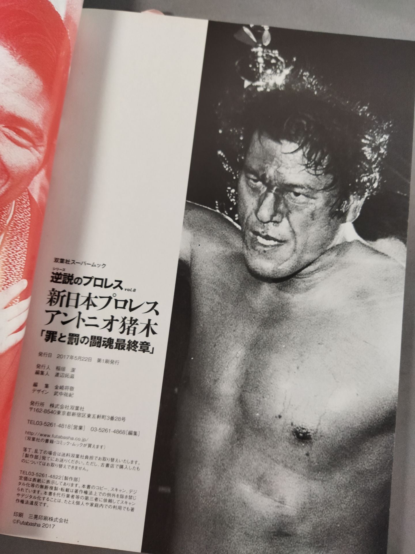 シリーズ 逆説のプロレス Vol.8 新日本プロレス アントニオ猪木「罪と罰の闘魂最終章