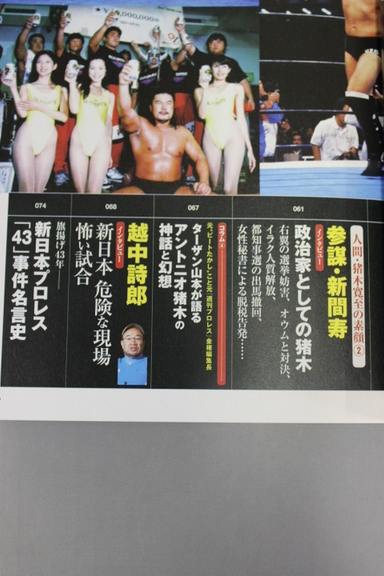 新シリーズ 逆説のプロレス 徹底検証 新日本プロレス黄金時代スキャンダル