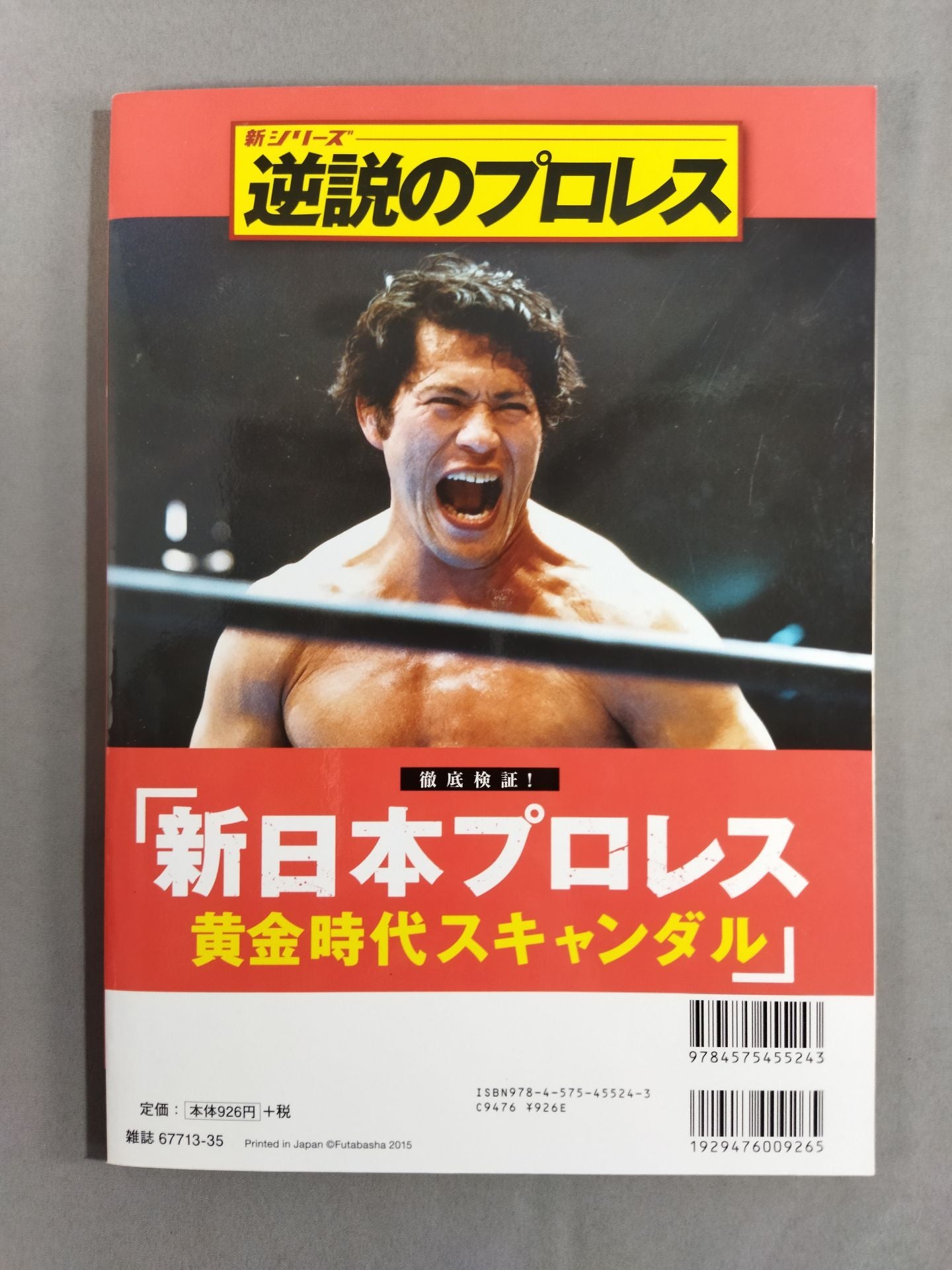 新シリーズ 逆説のプロレス 徹底検証 新日本プロレス黄金時代スキャンダル