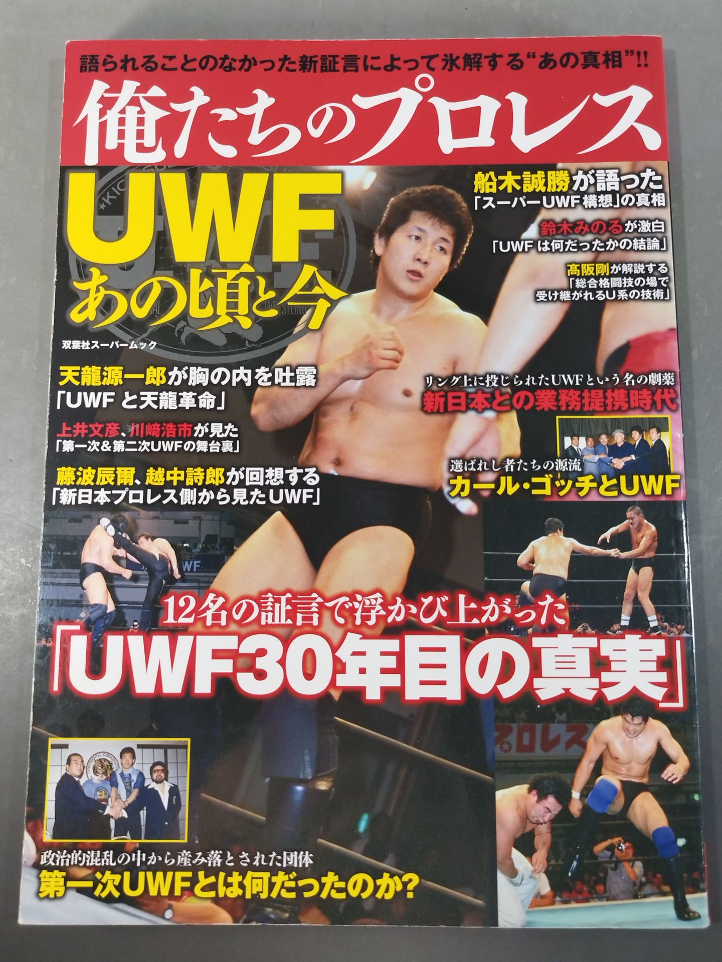 俺たちのプロレス Vol.1 UWFあの頃と今