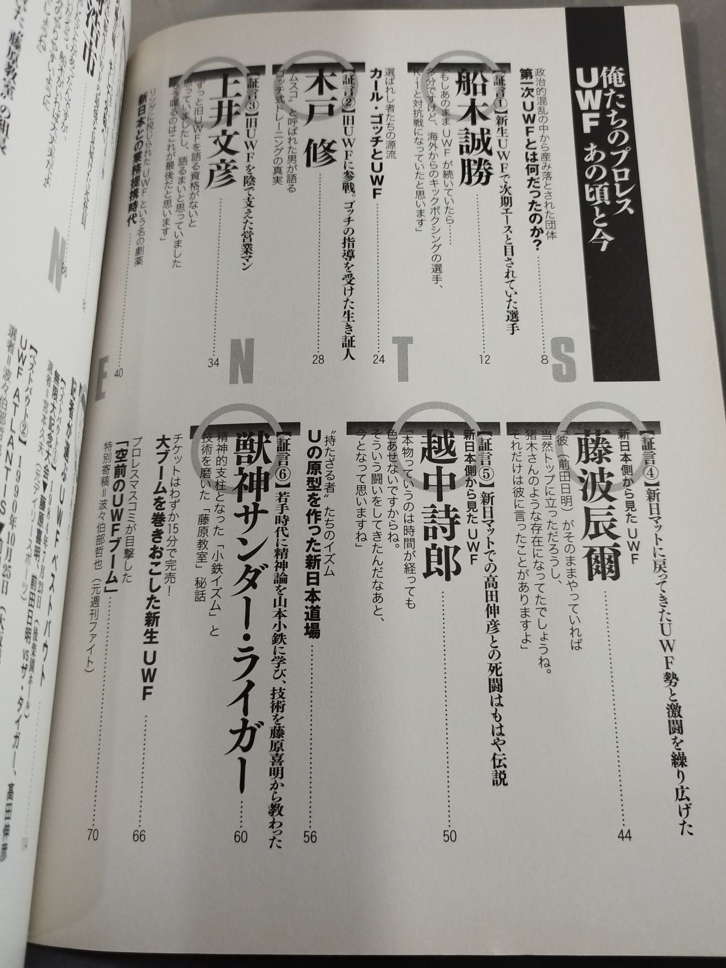 俺たちのプロレス Vol.1 UWFあの頃と今
