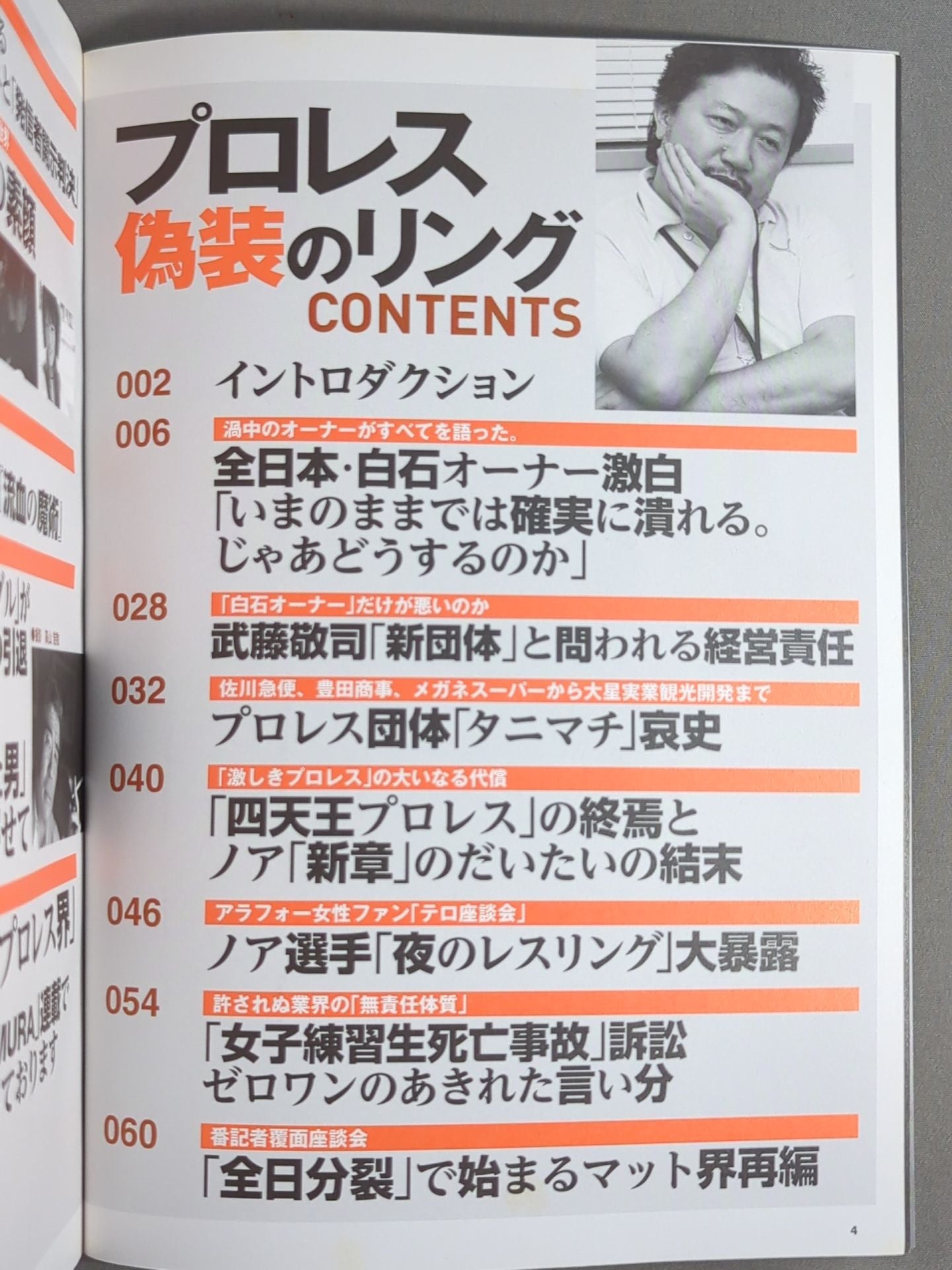 別冊宝島2023 プロレス 偽装のリング